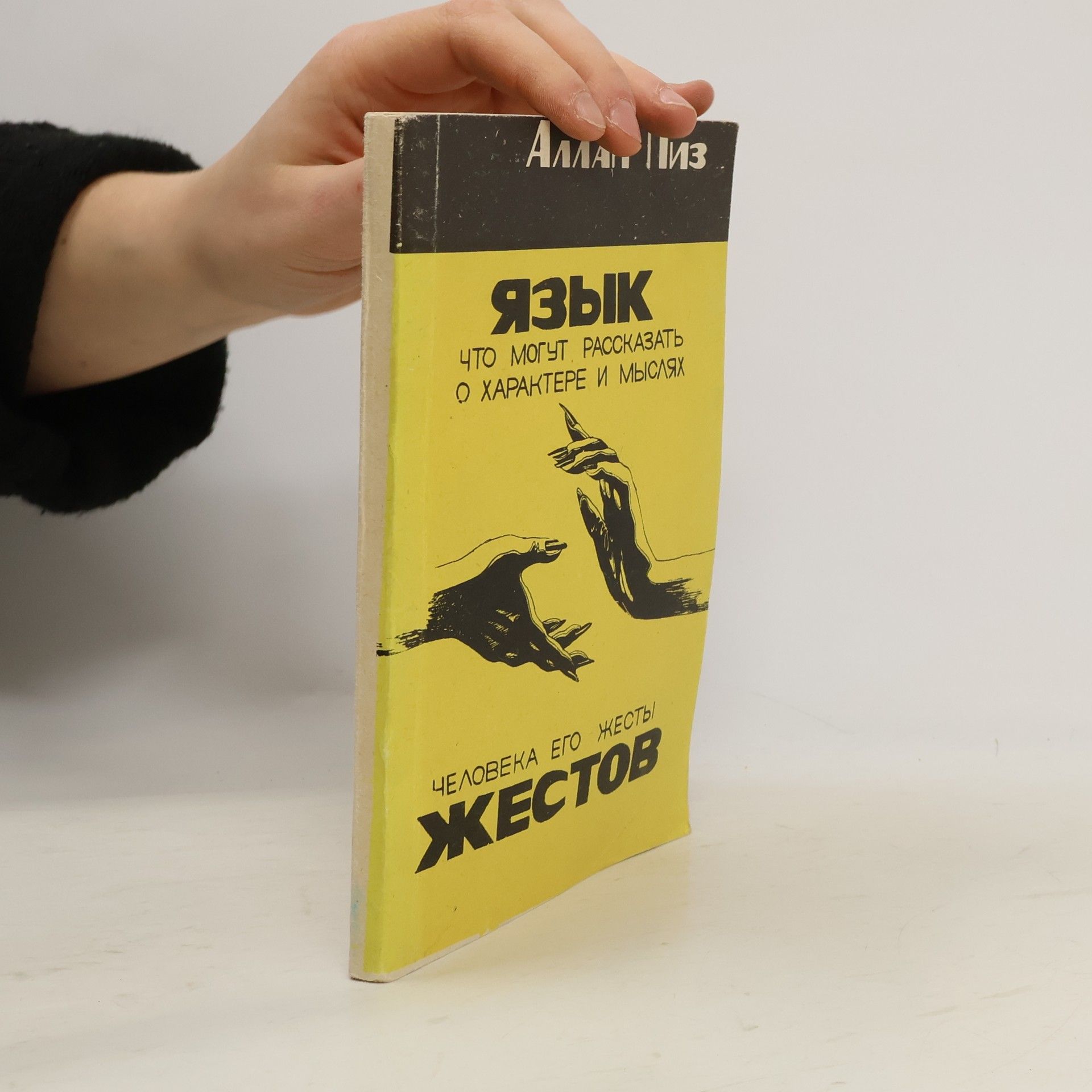 Allan Pease Язык жестов. Что могут рассказать о характере и мыслях человека его жесты