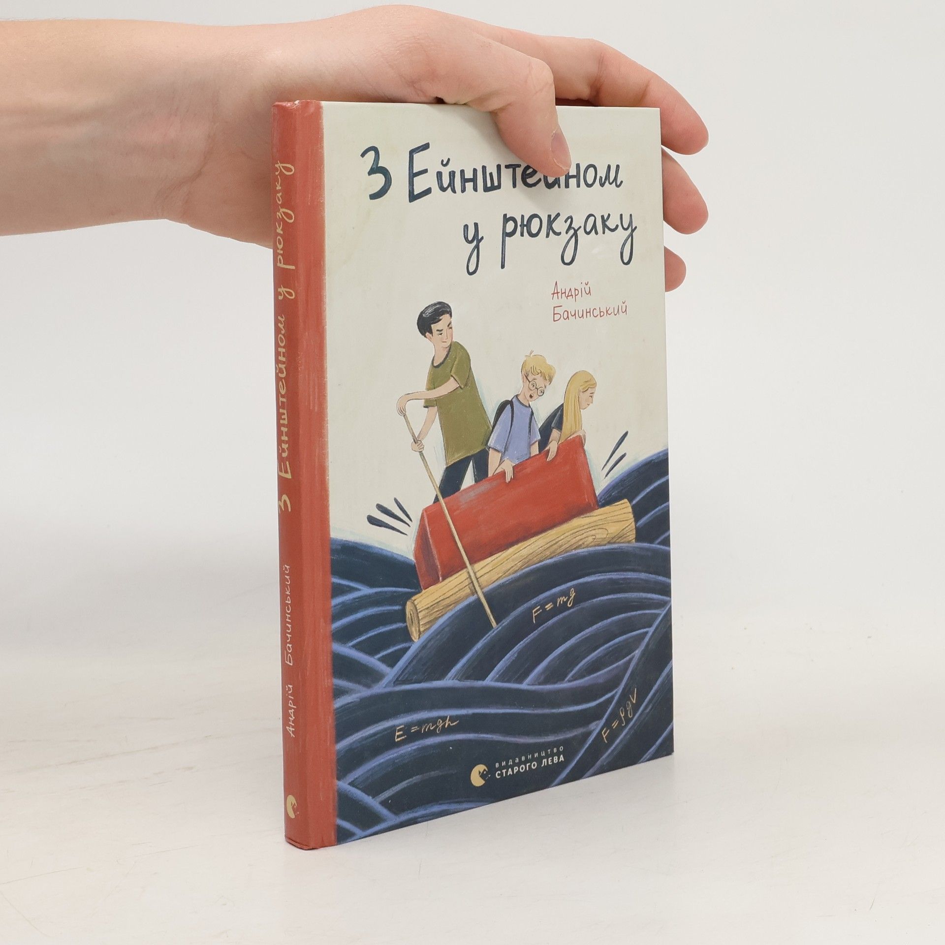 Андрій Бачинський З Ейнштейном у рюкзаку