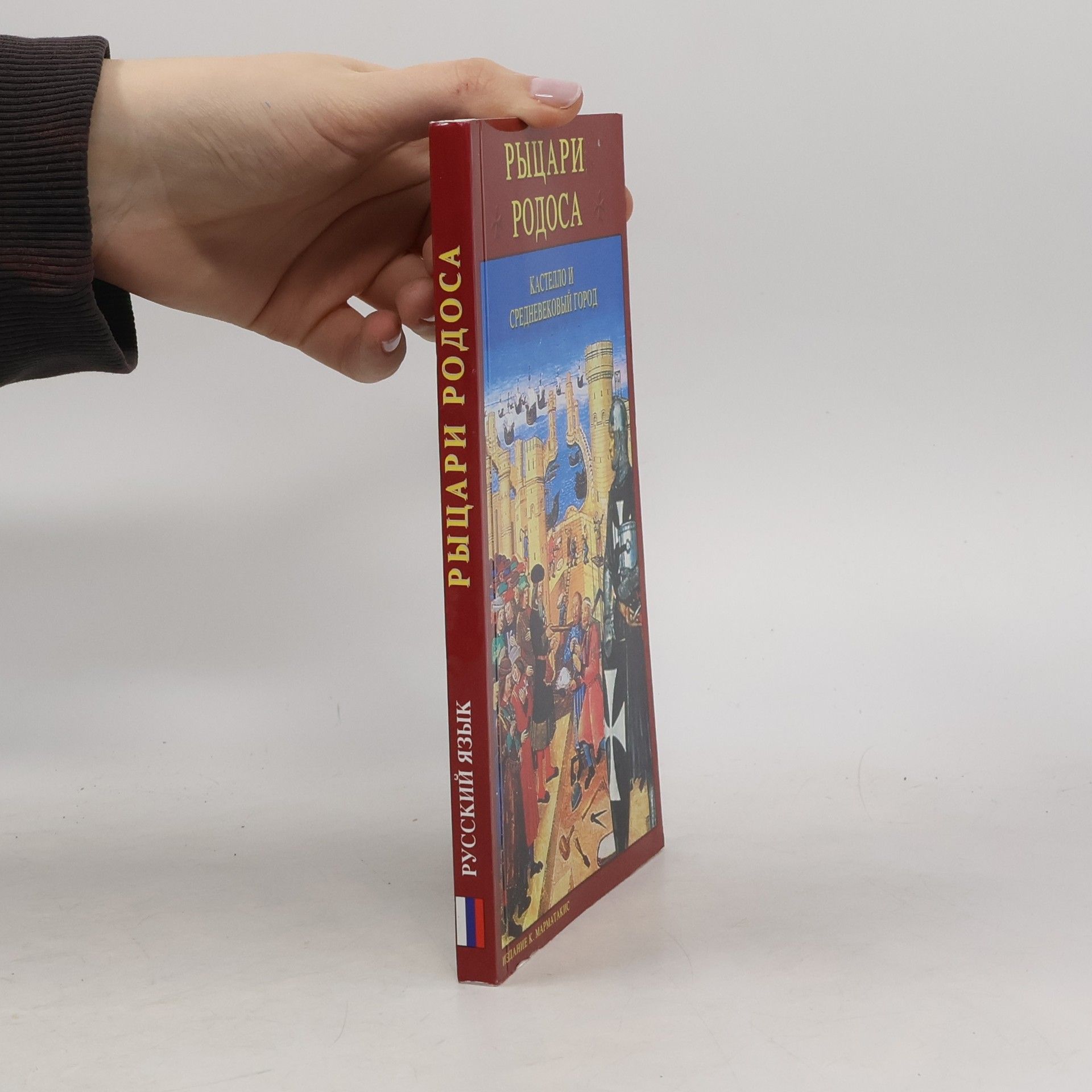 Auteurscollectief Рыцари Родоса