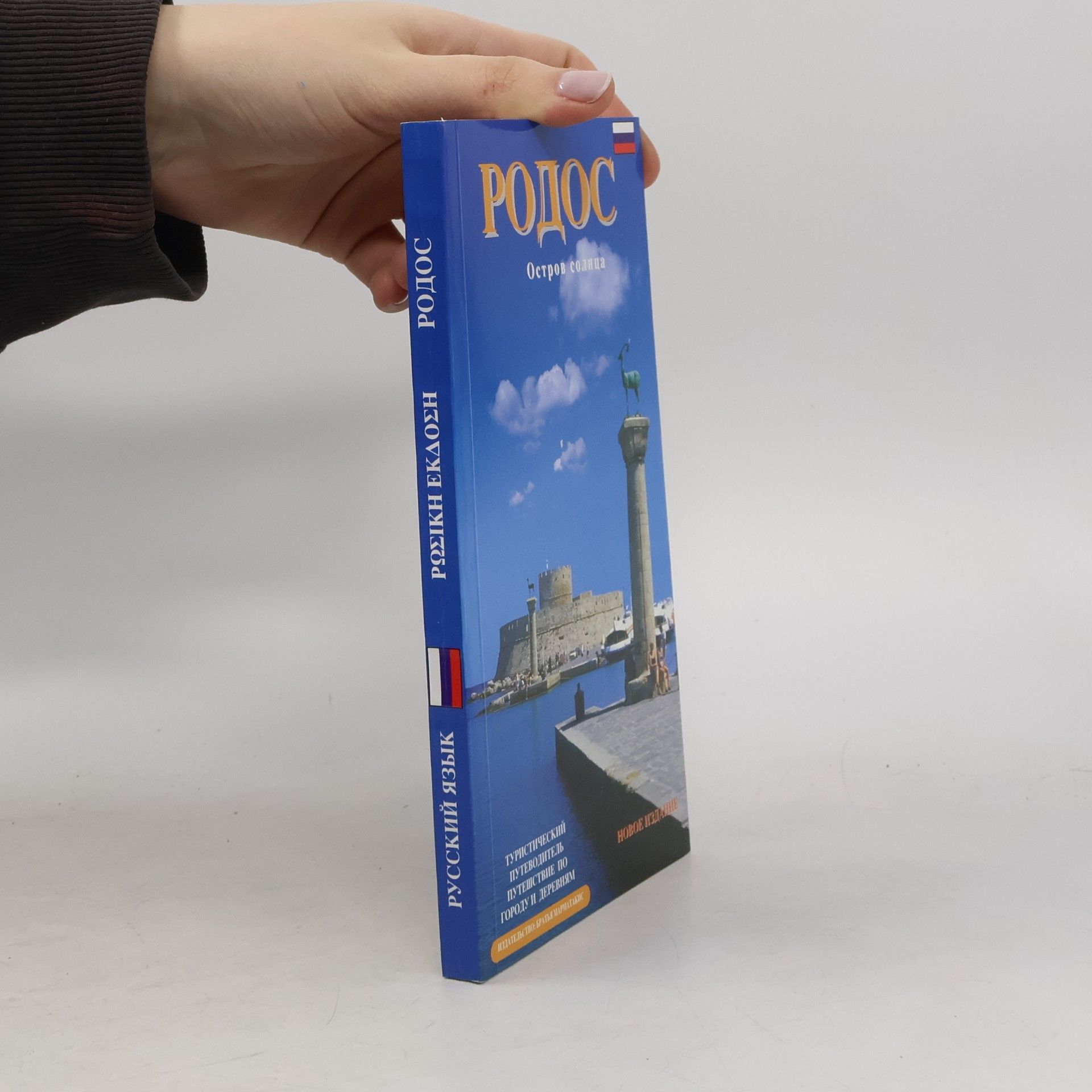 Вики Дику Родос