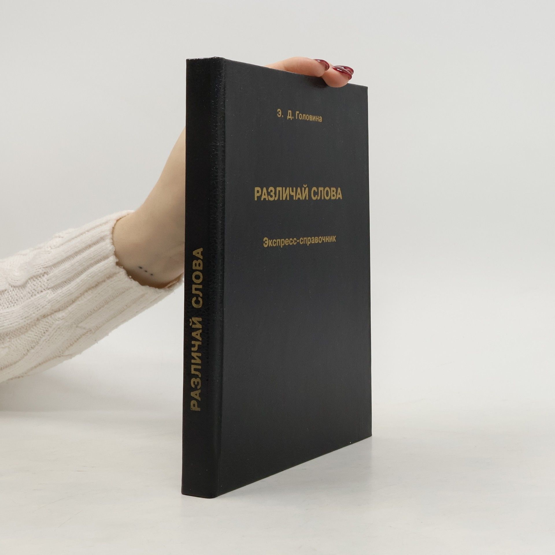 Ėлеонора Дмитриевна Головина Различай слова