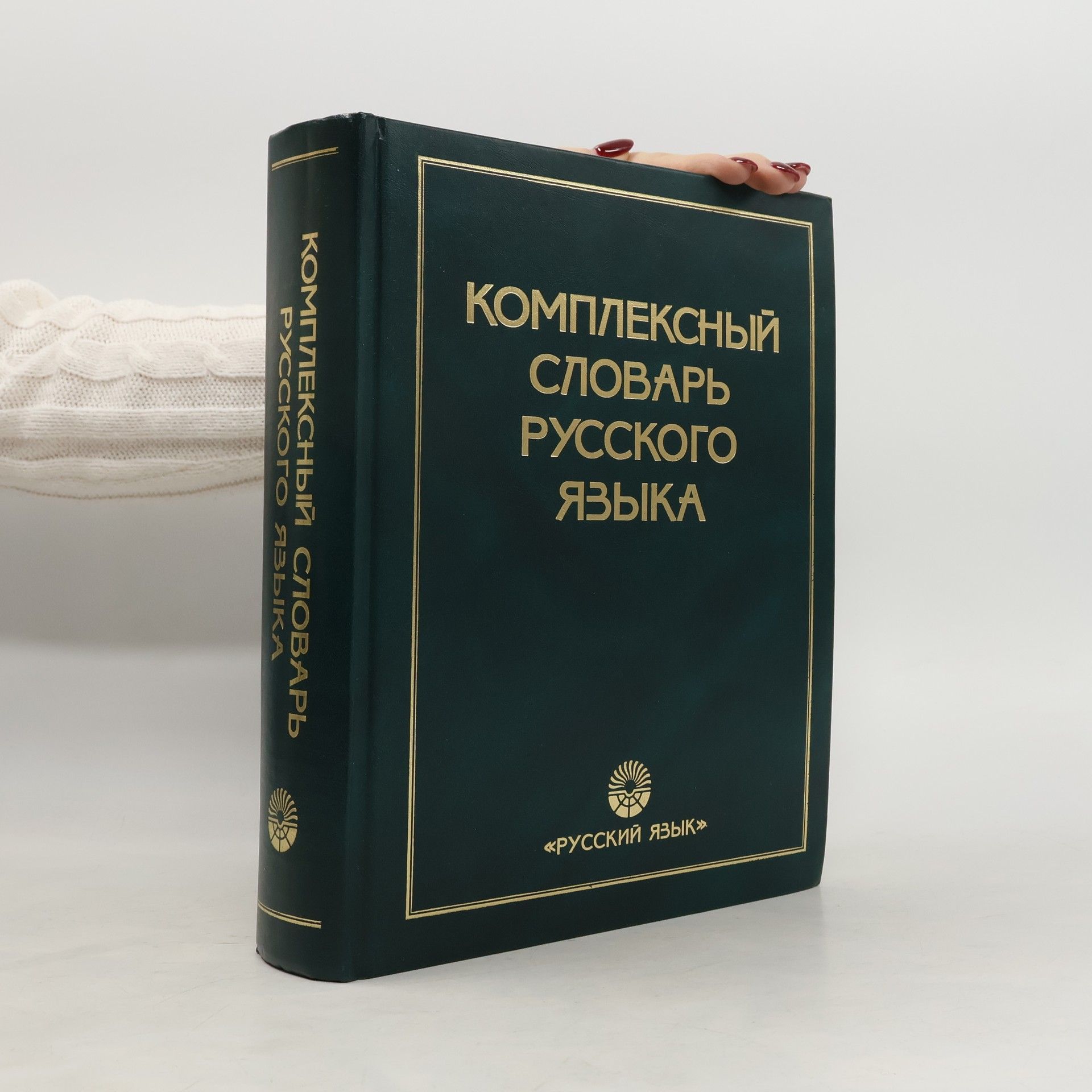 Collectif d'auteurs Комплексный словарь русского языка