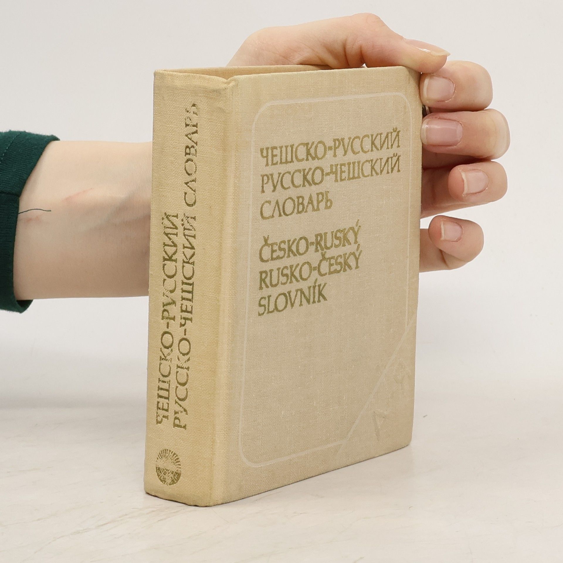 Чешско-русский и русско-чешский карманный словарь. Kapesní slovník česko-ruský a rusko-český