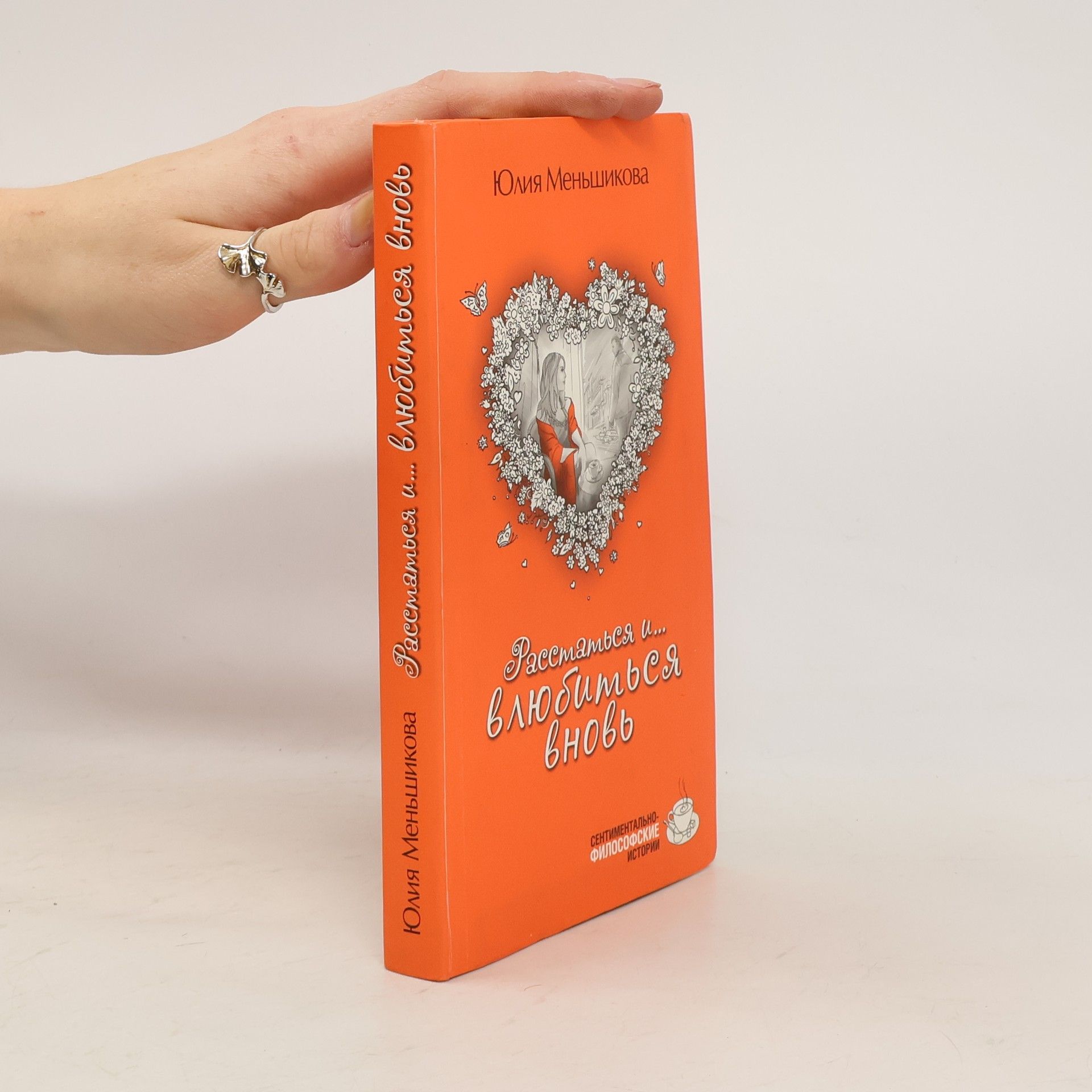 Yuliya Menshikova Расстаться и... влюбиться вновь