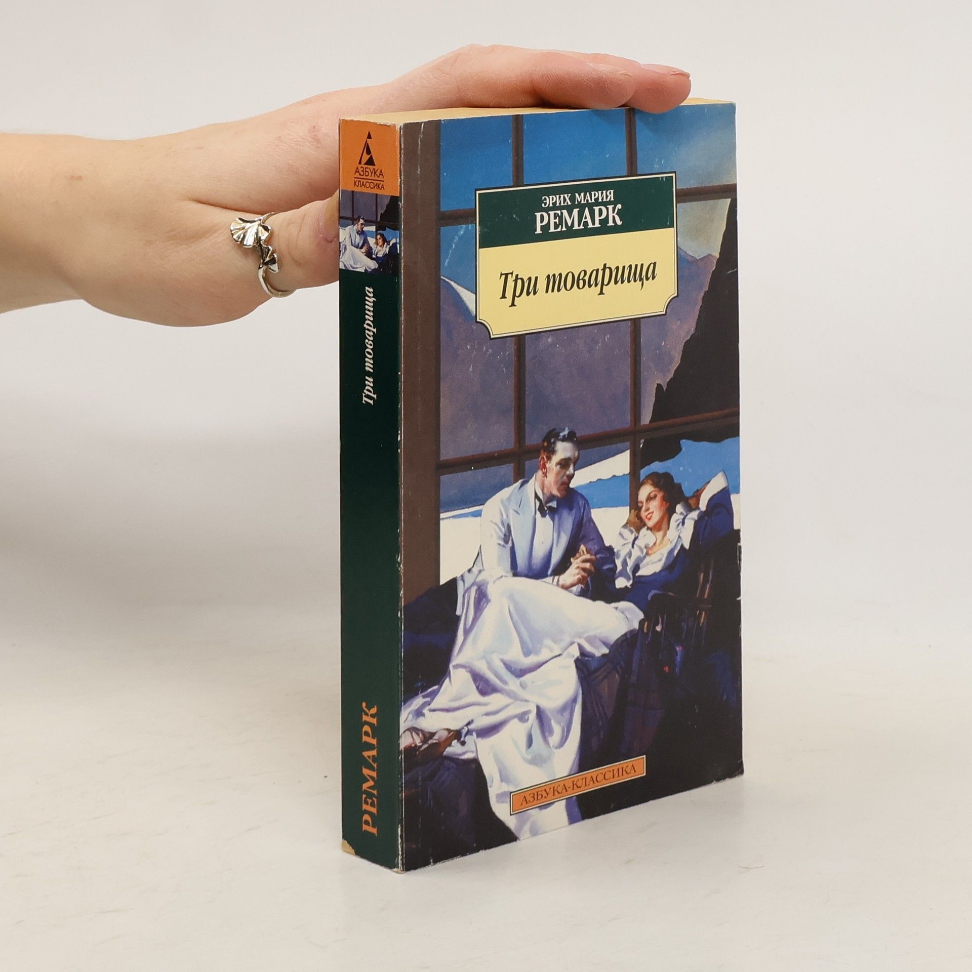 Erich Maria Remarque Три товарища
