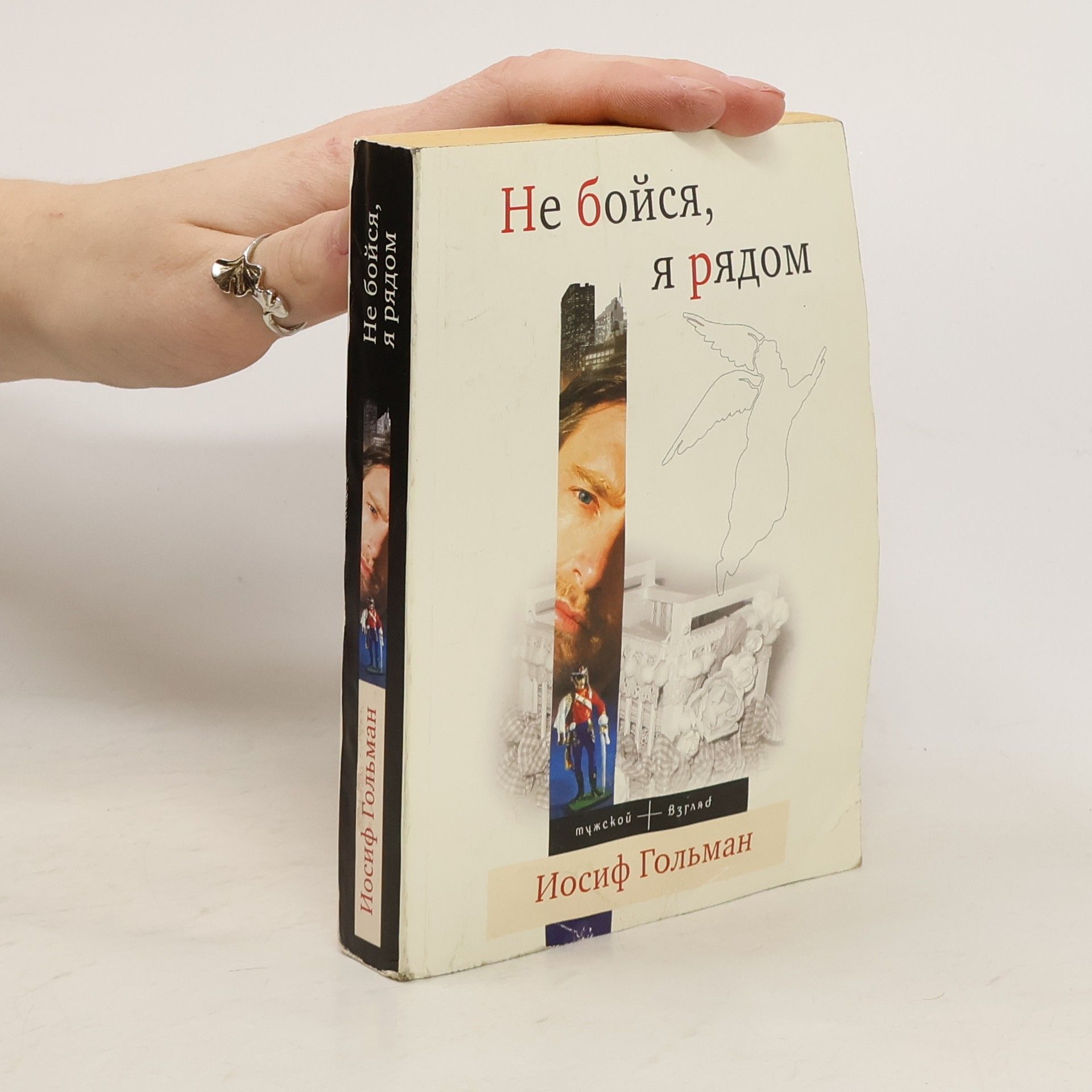 Иосиф Абрамович Гольман Не бойся, я рядом