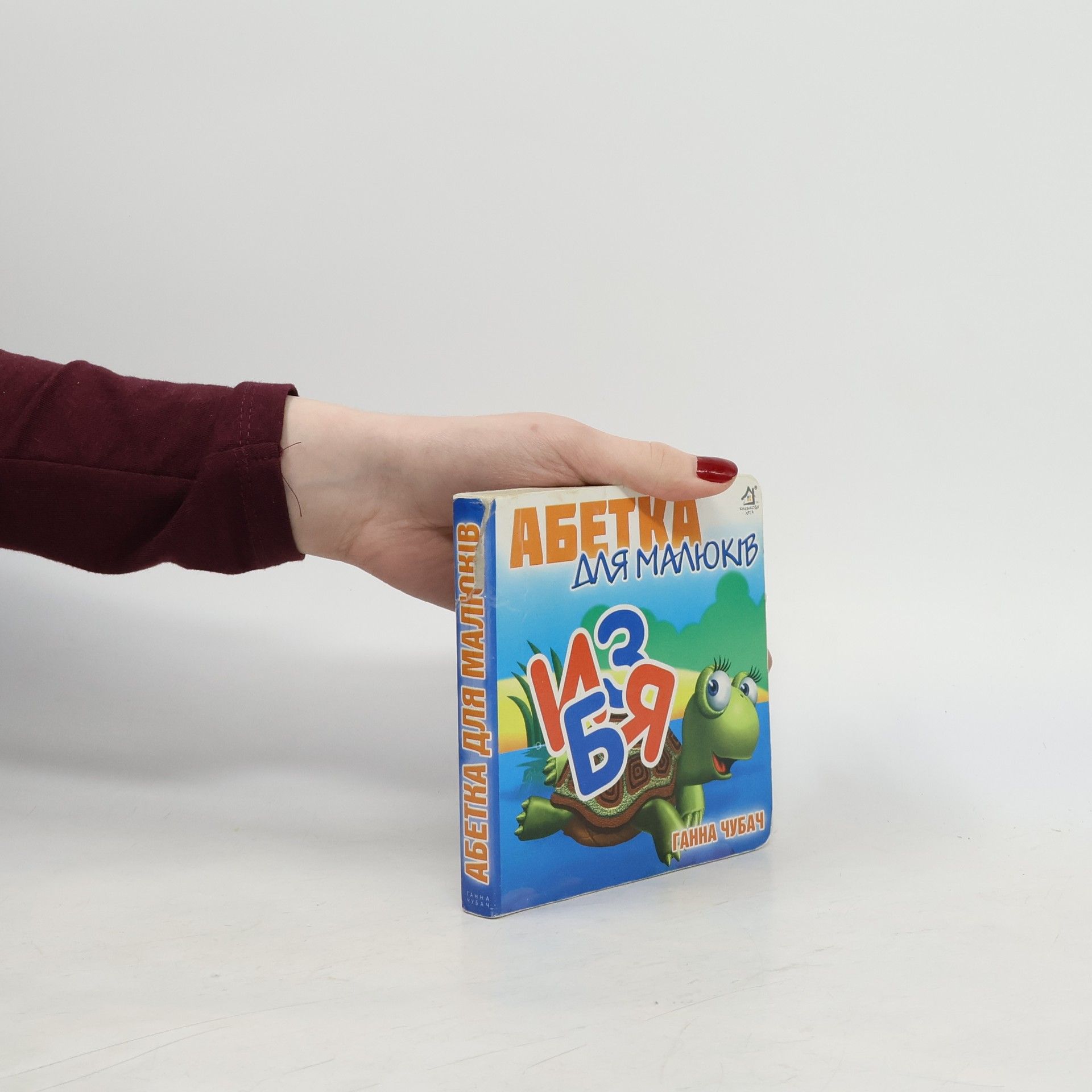 Hanna Chubach АБЕТКА ДЛЯ МАЛЮКІВ