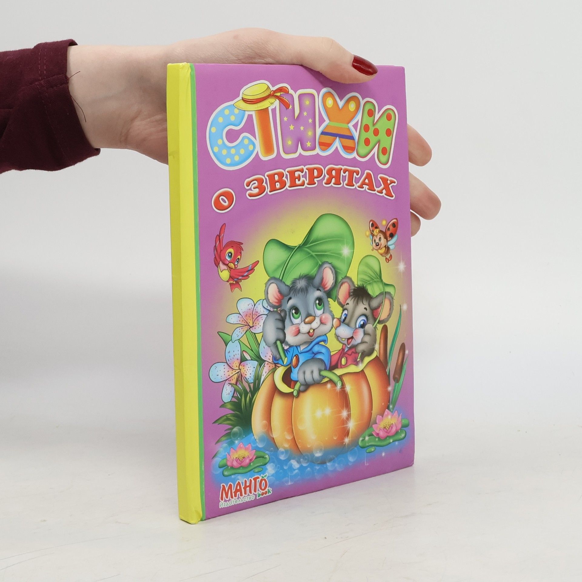 Kolektiv autorů Стихи о зверятах