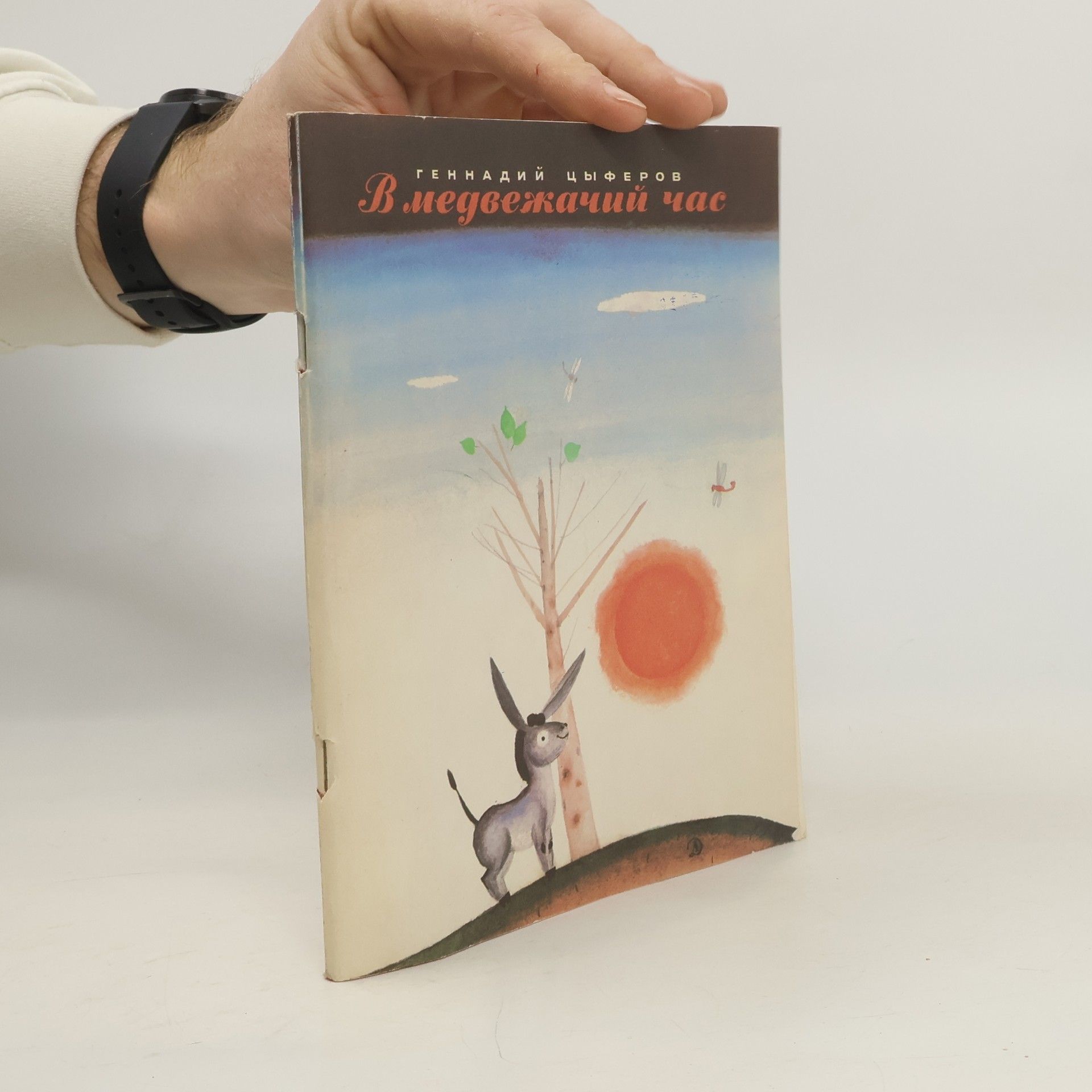 Gennady Mikhailovich Tsyferov  В медвежачий час