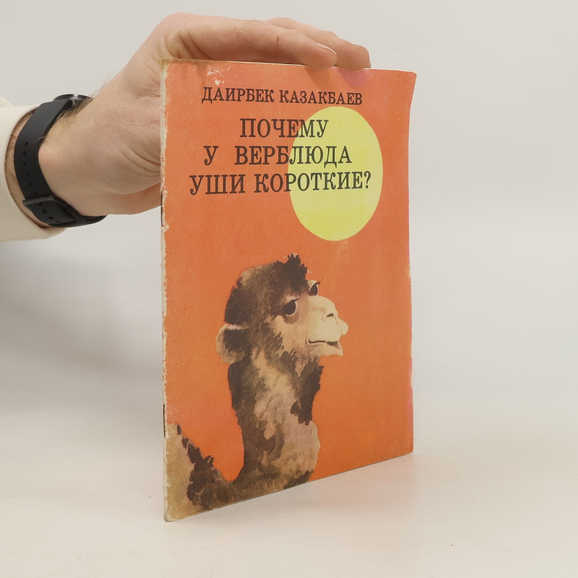 Dairbek Kazakbaev Почему у верблюда уши короткие