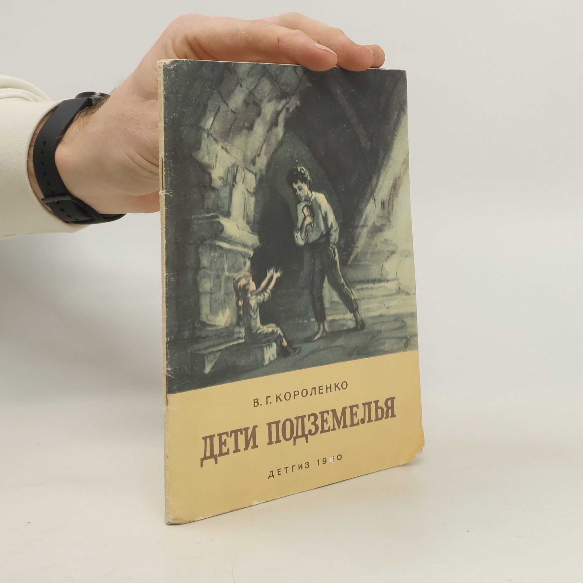 Korolenko V.G. Дети подземелья