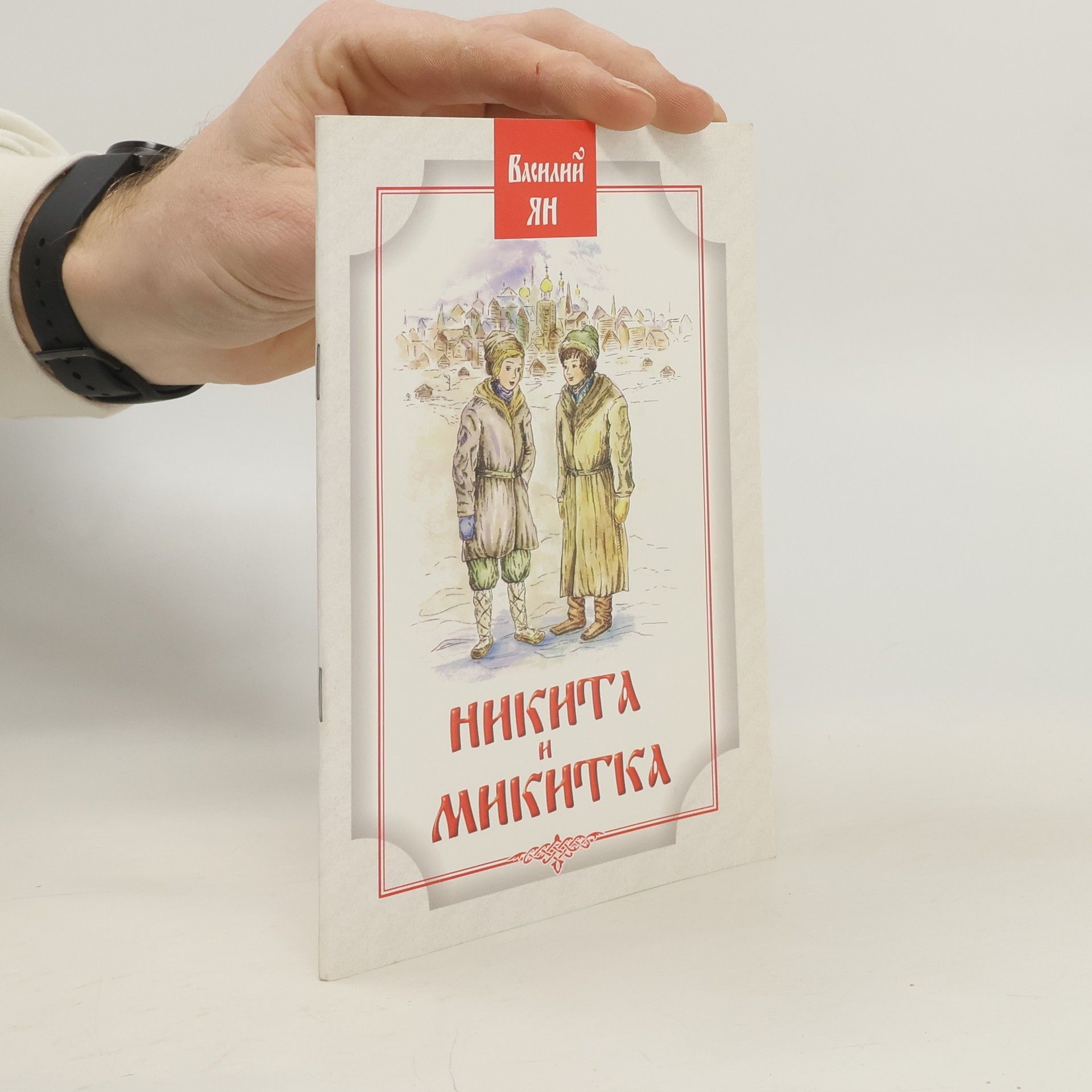 Vasily Yan Никита и Микитка