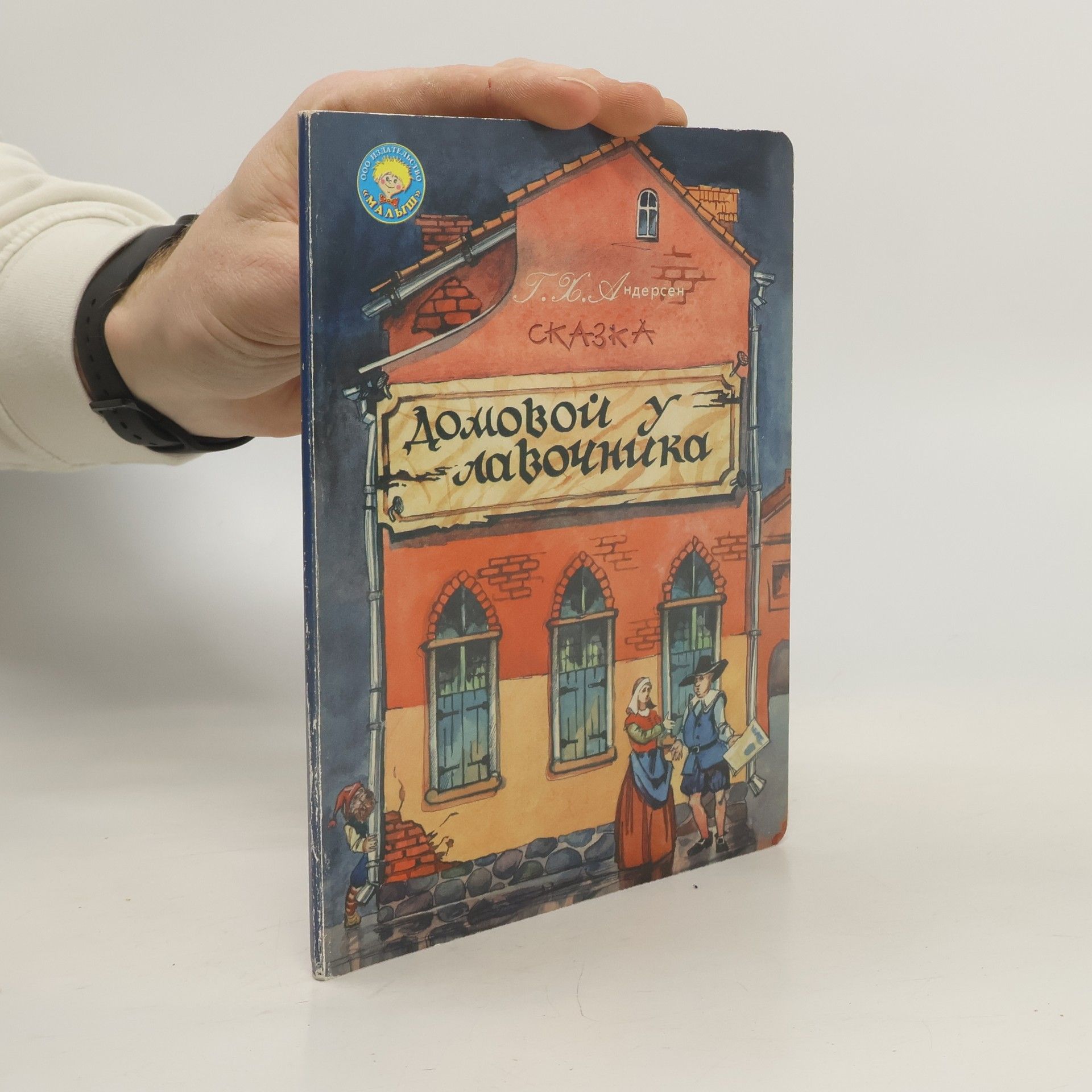 Hans Christian Andersen Домовой у лавочника