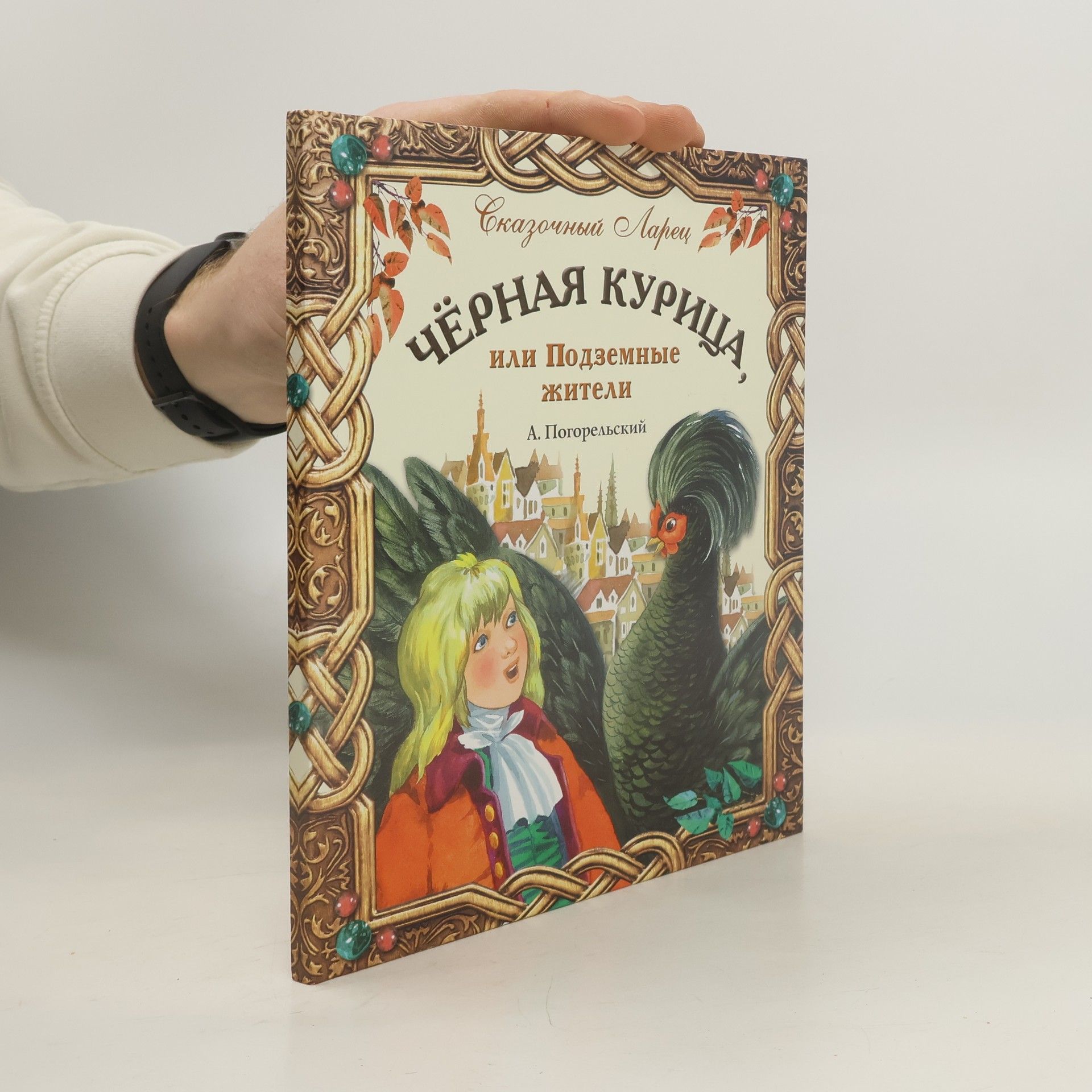 Антоний Погорельский Чёрная курица, или Подземные жители : волшебная повесть