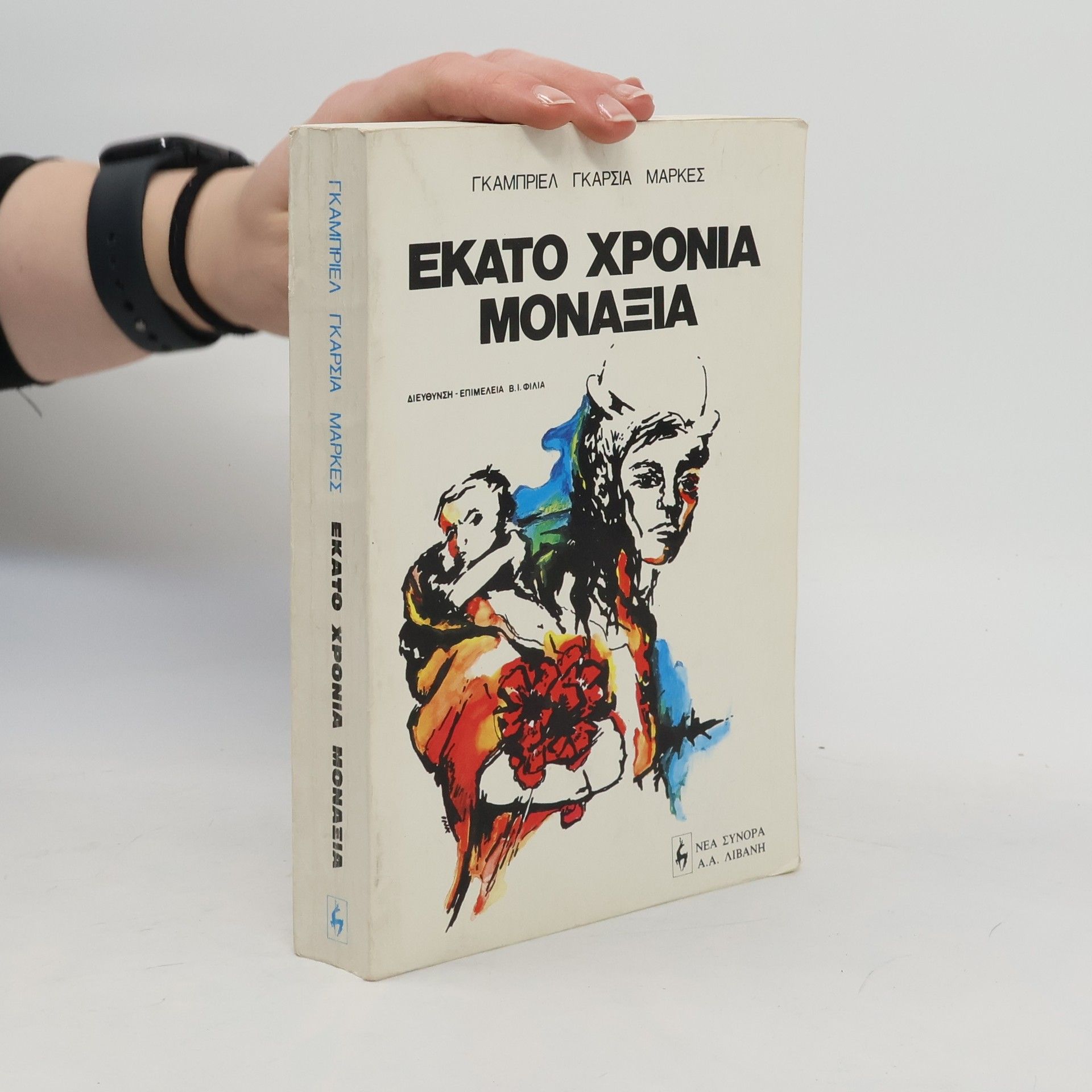 Gabriel García Márquez Εκατο χρονια μοναξιας
