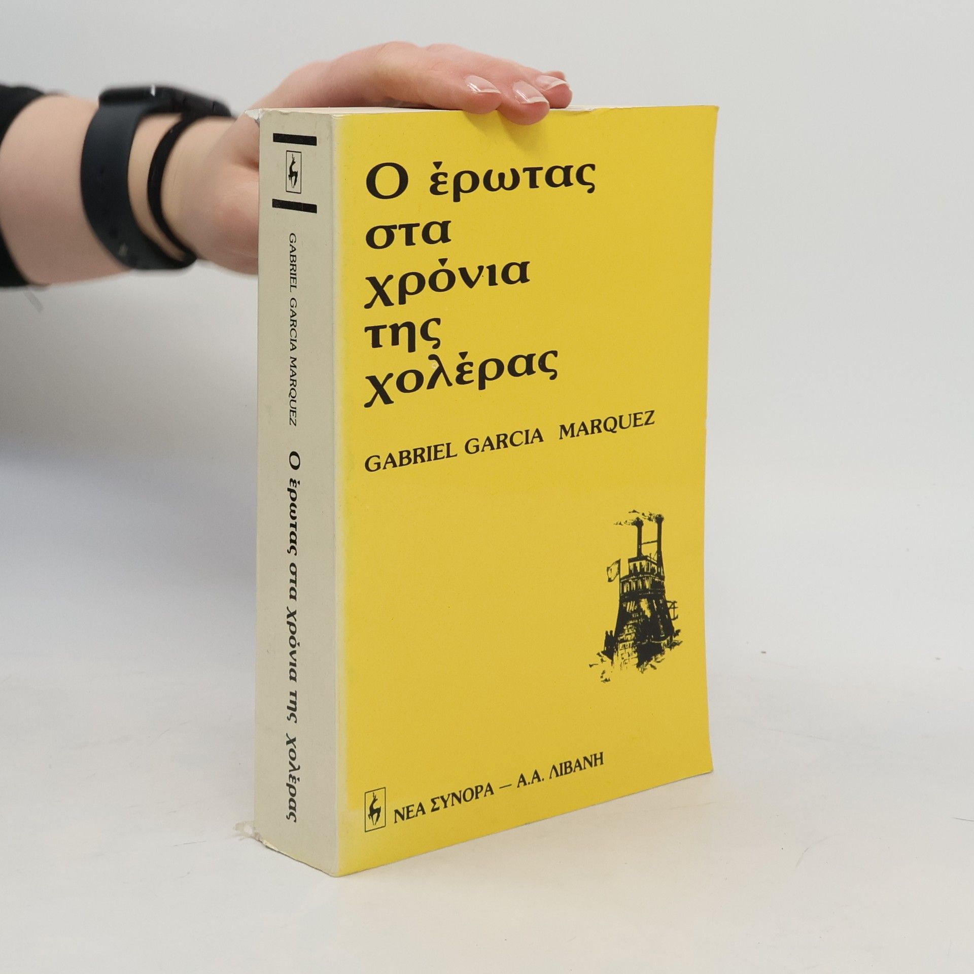 Gabriel García Márquez στα Ο έρωτας χρόνια χολέρας της