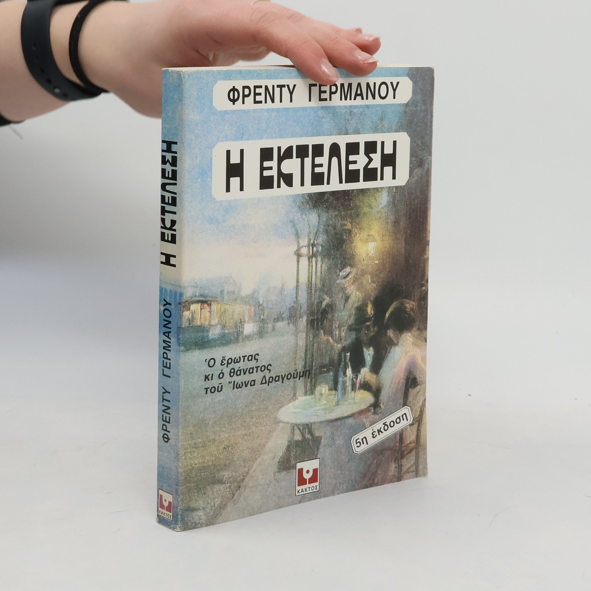 Freddy Germanos Η εκτέλεση 25η έκδοση