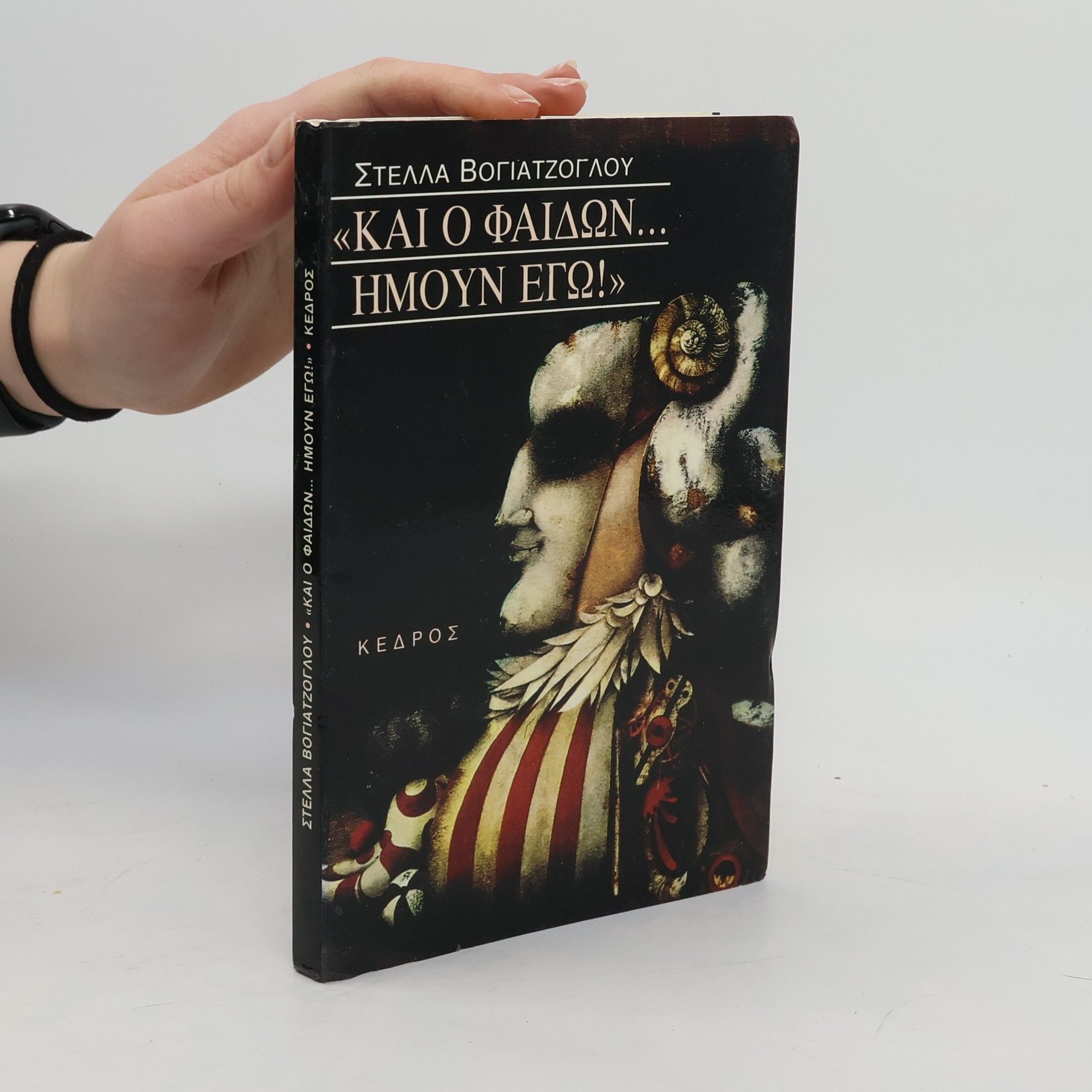 Stella Vogiatzoglou Και ο Φαίδων... ήμουν εγώ!