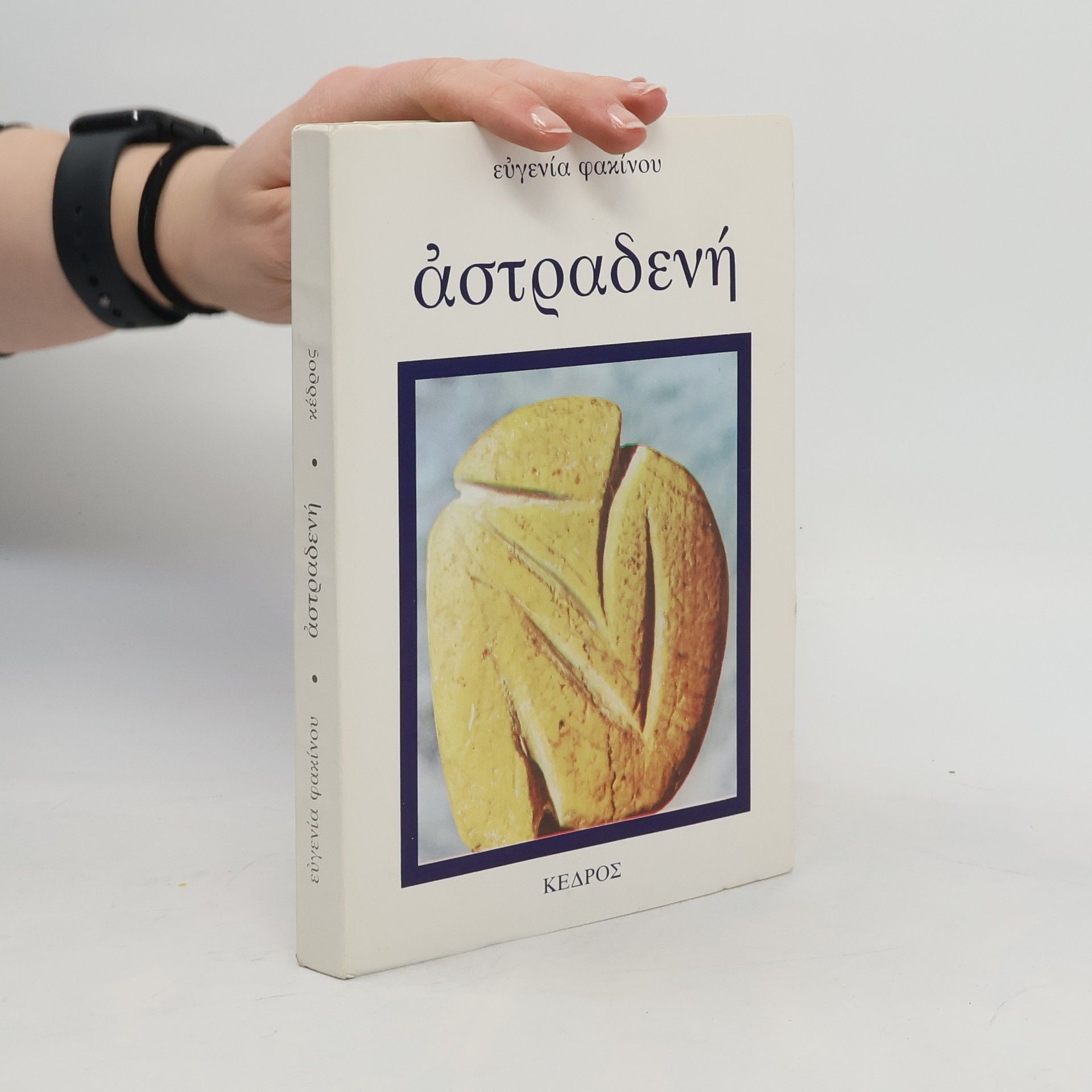 Eugenia Fakinou Αστραδενή