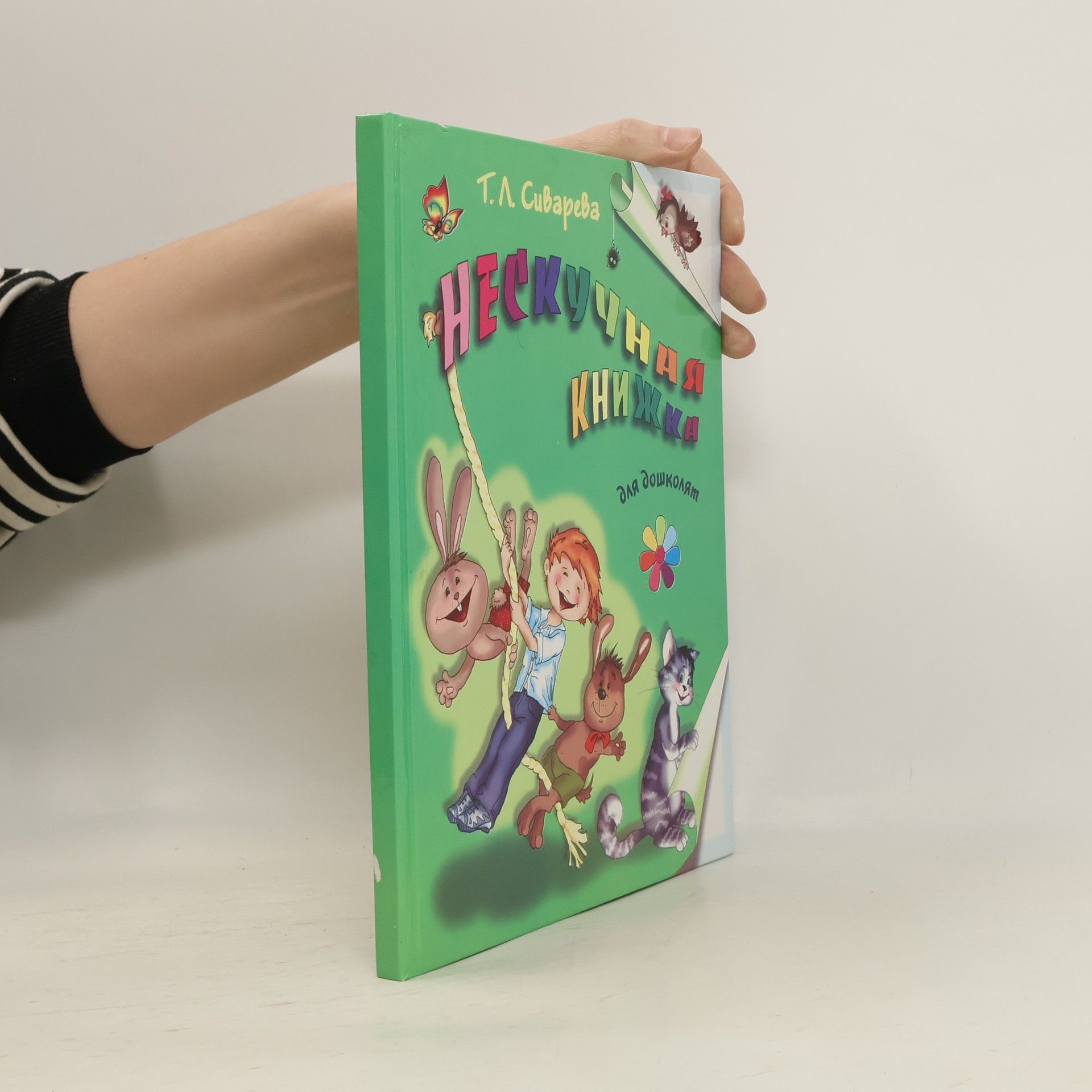 Tatyana Sivareva Нескучная книжка для дошколят