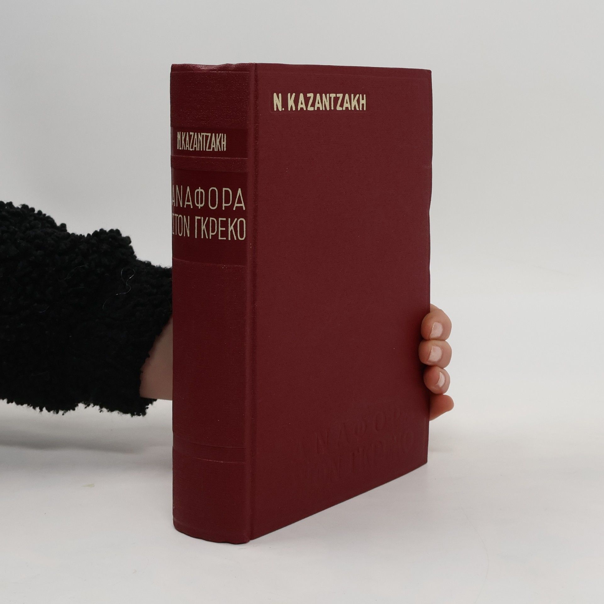 Nikos Kazantzakis Αναφορά στον Γκρέκο