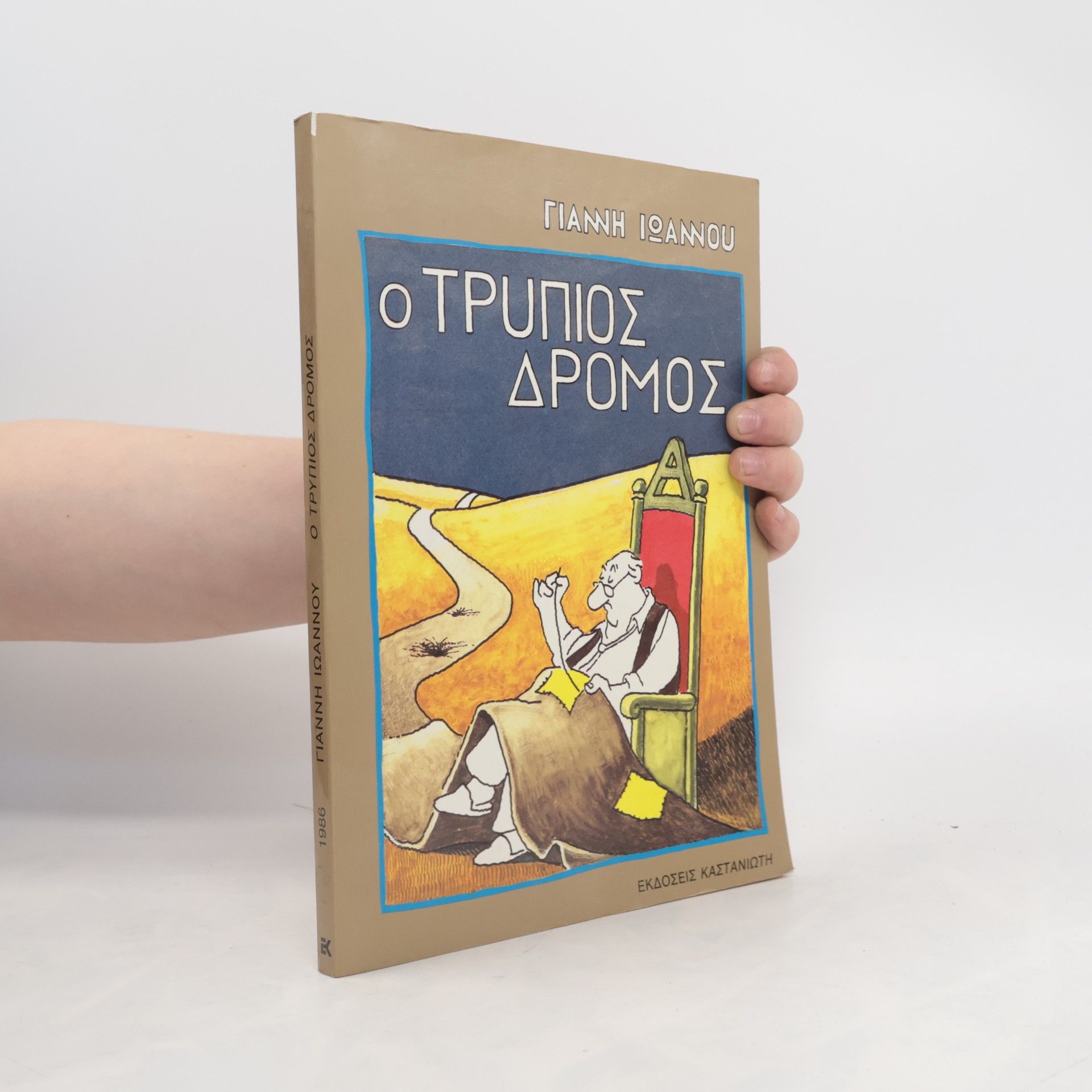 Yannis Ioannou Ο τρύπιος δρόμος