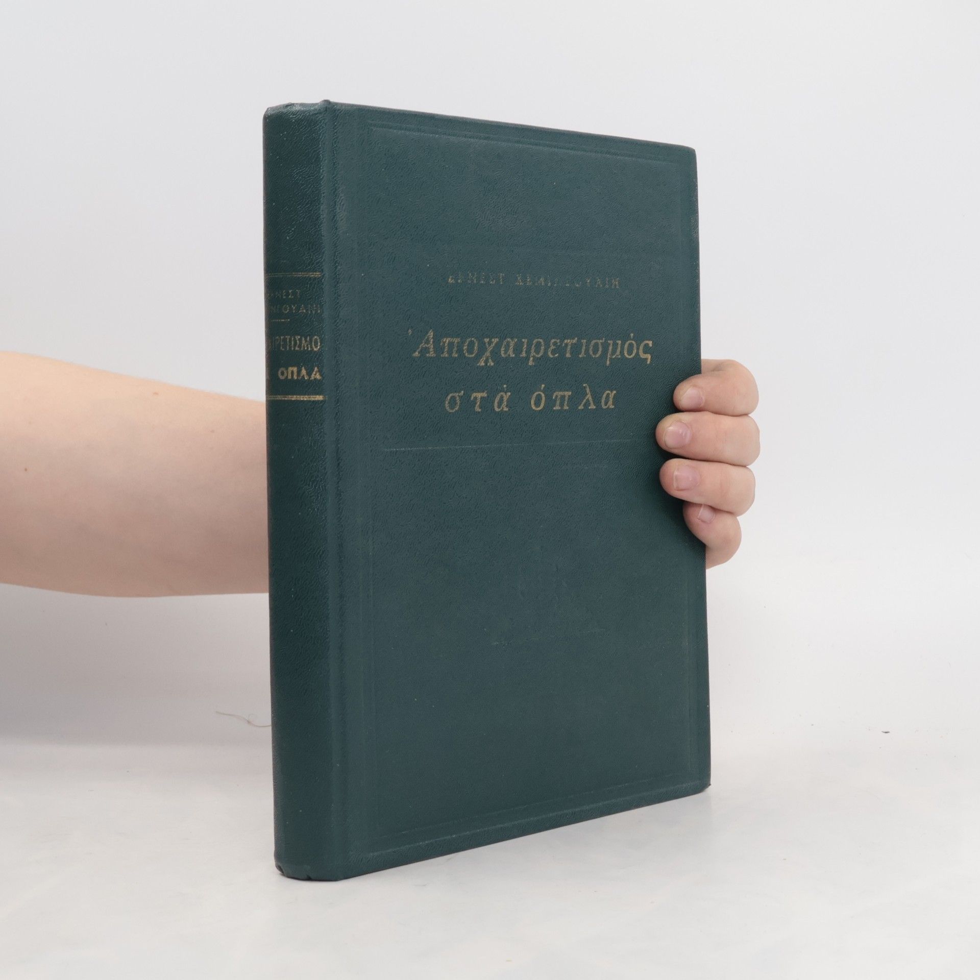 Ernest Hemingway ᾿Αποχαιρετισμός στὰ ὅπλα