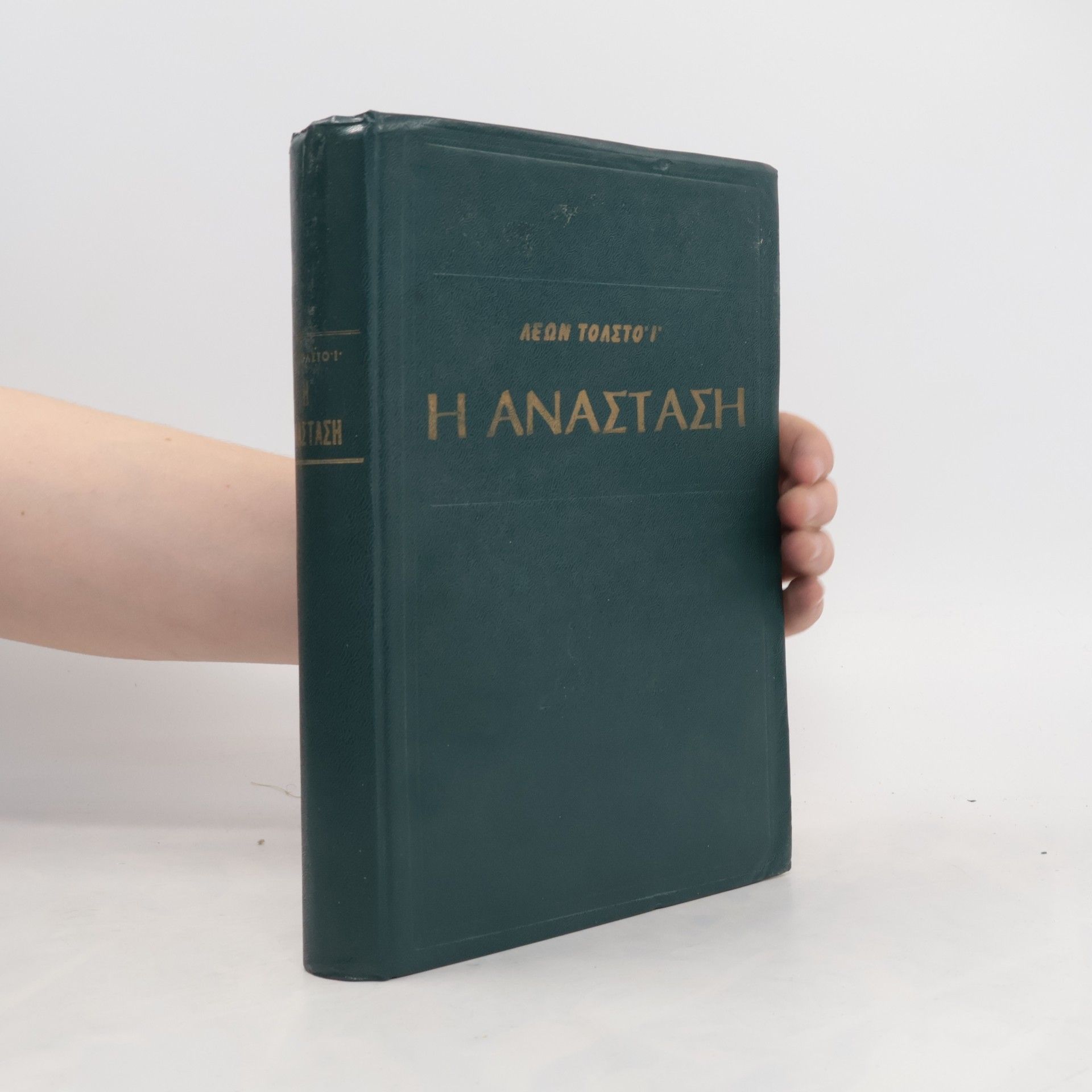 Léon Tolstoï Ἡ Ανάσταση