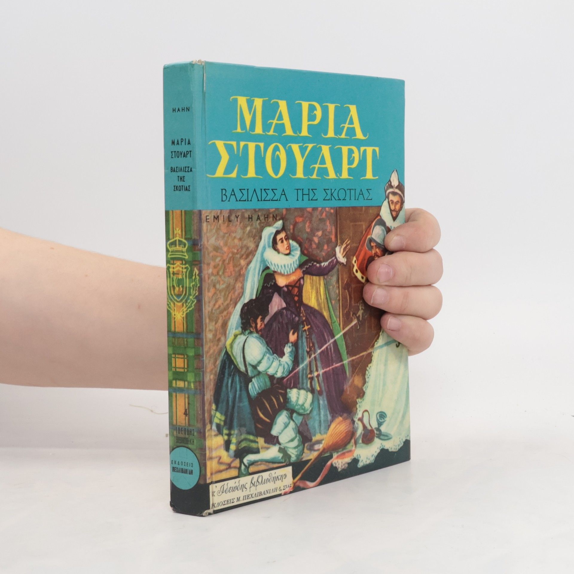 Emily Hahn Μαρια Στουαρτ, βασιλισσα της σκωτιας