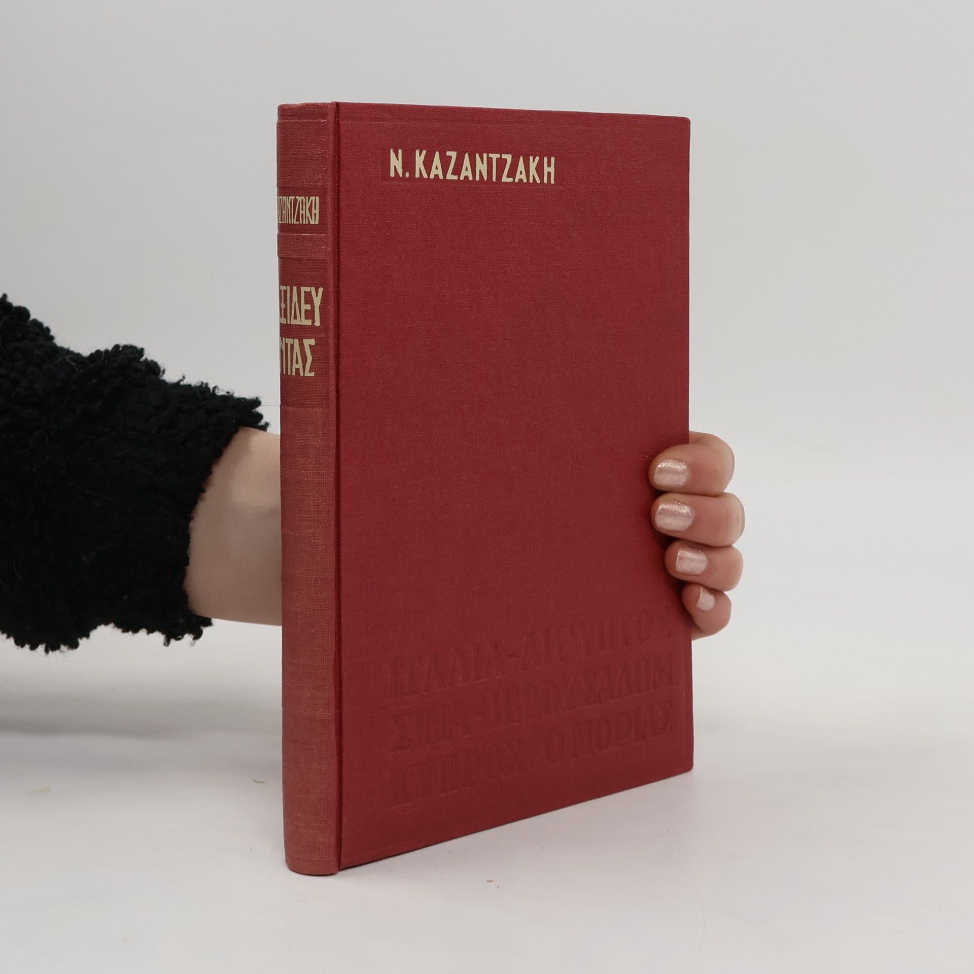 Nikos Kazantzakis Ταξιδεύοντας