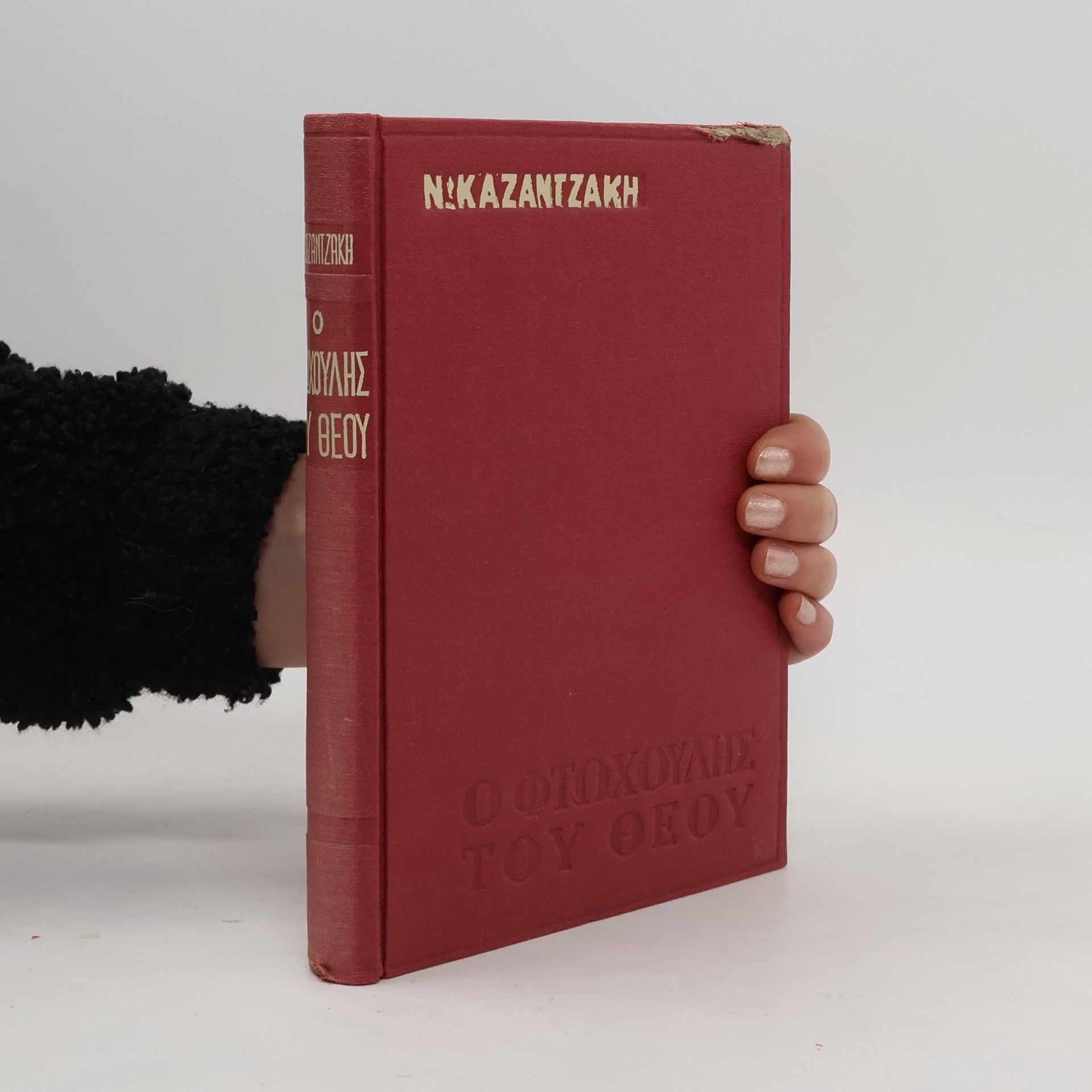 Nikos Kazantzakis Ο Φτωχούλης του Θεού