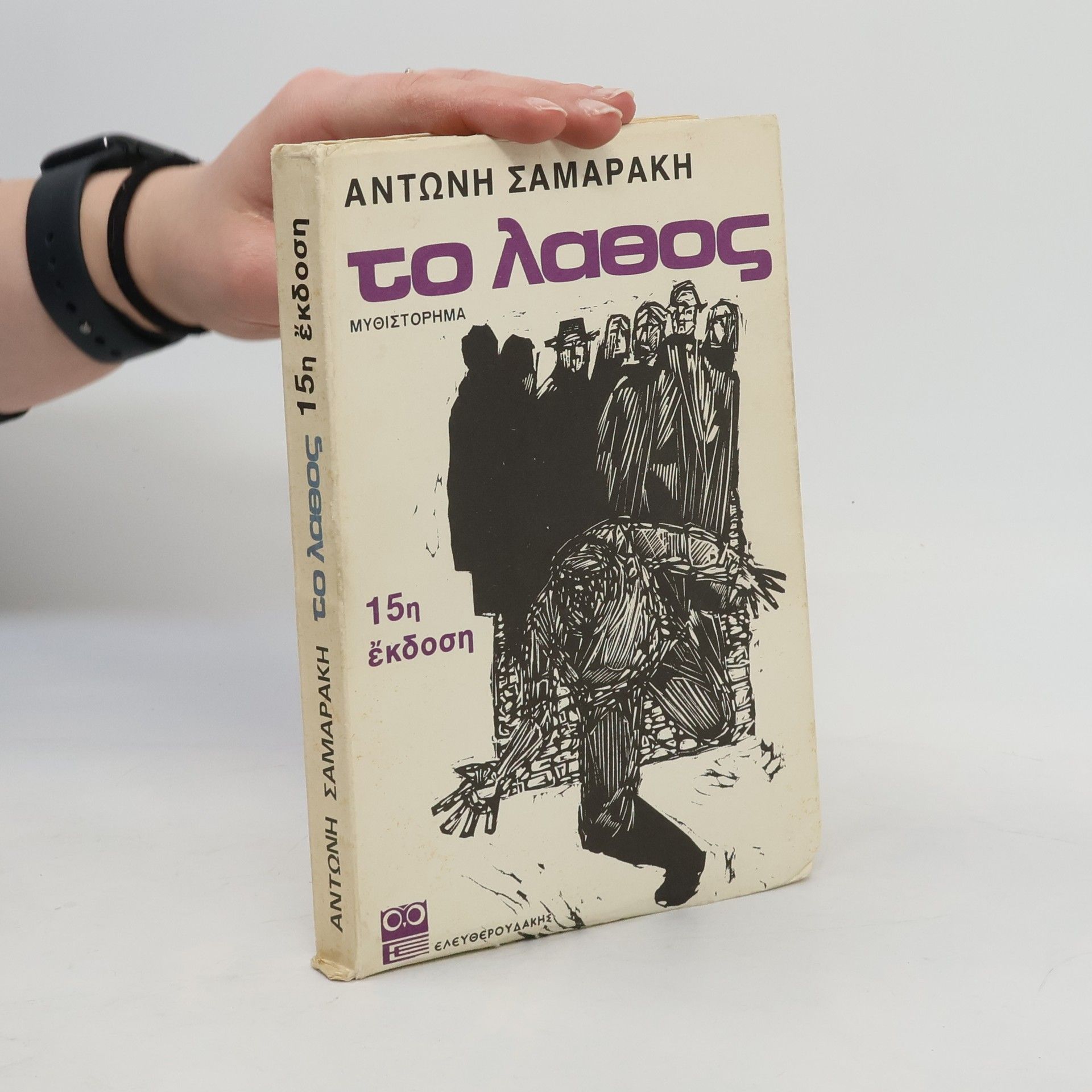 Samarakis Antonis Το λάθος