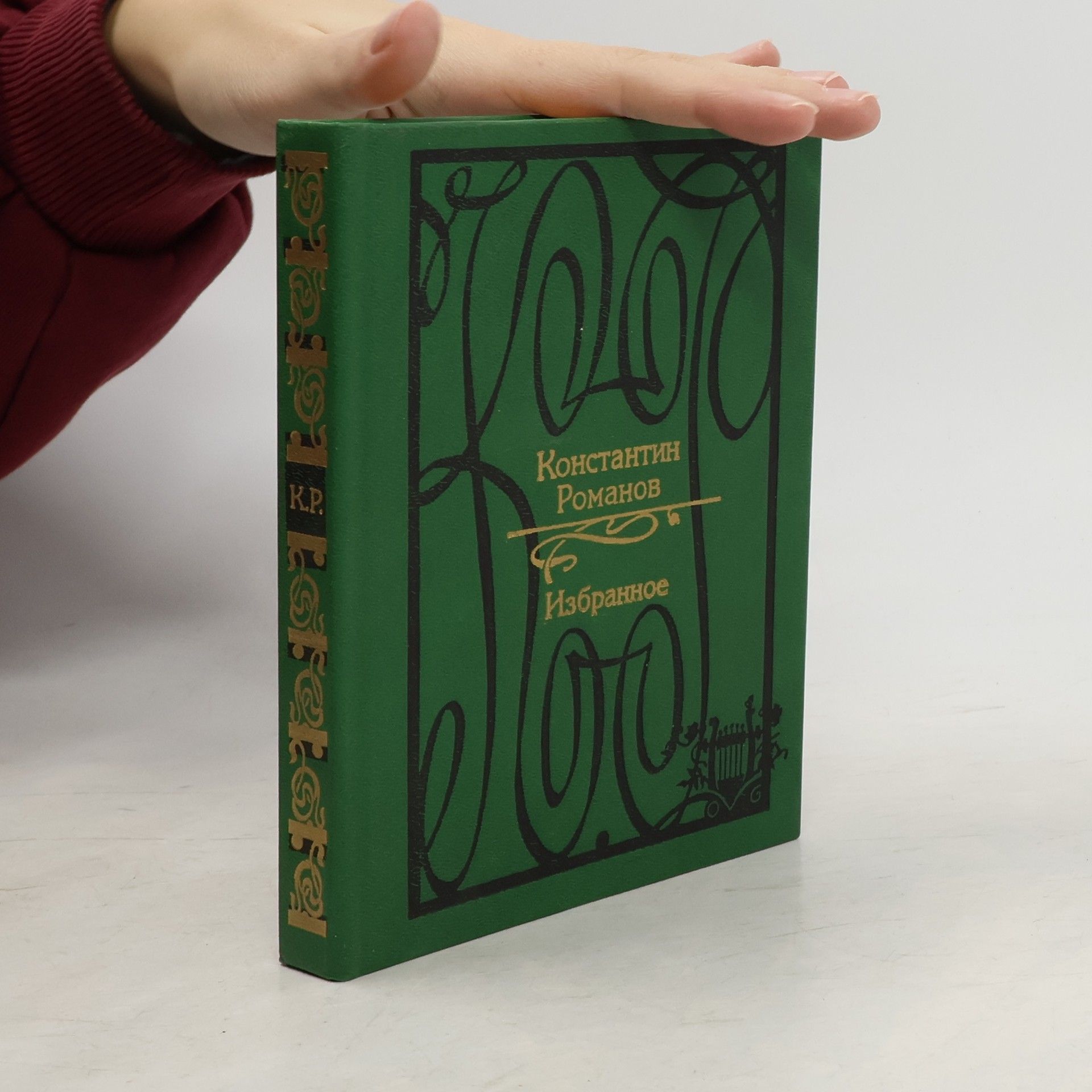 Romanova Kira Konstantinovna Константин Романов. Избранное