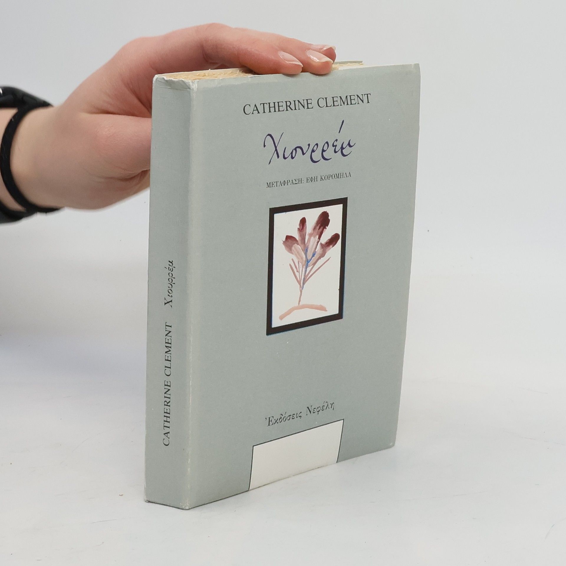 Catherine Clément Χιουρρέμ