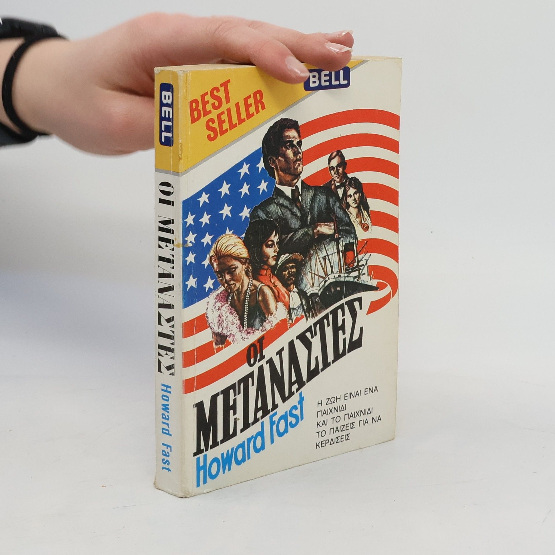 Howard Fast Οι Μετανάστες