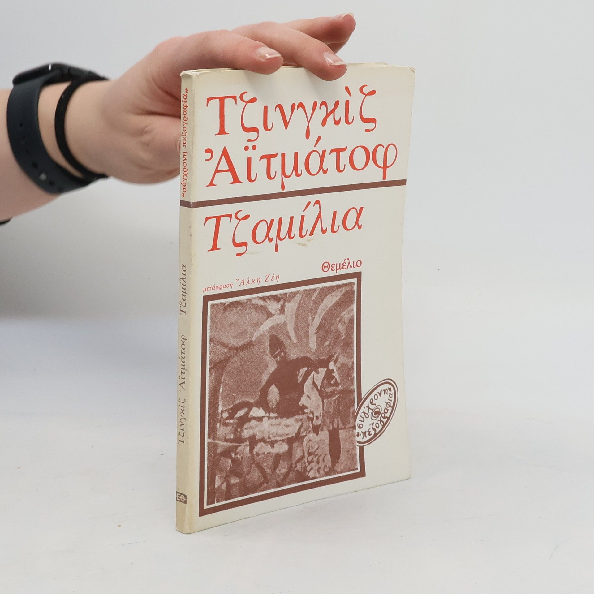 Čingiz Ajtmatov Τζαμίλια