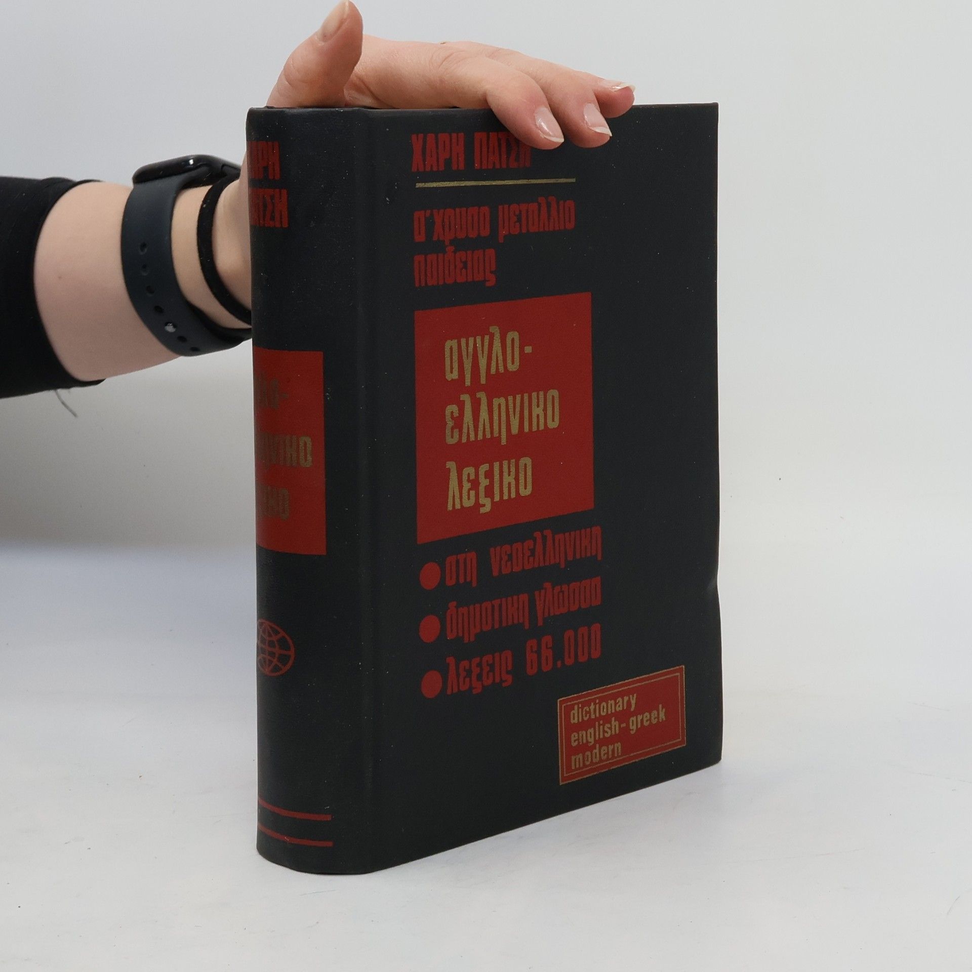 Ορεστης Χατζηβασδεκης Λεξικό αγγλοελληνικό