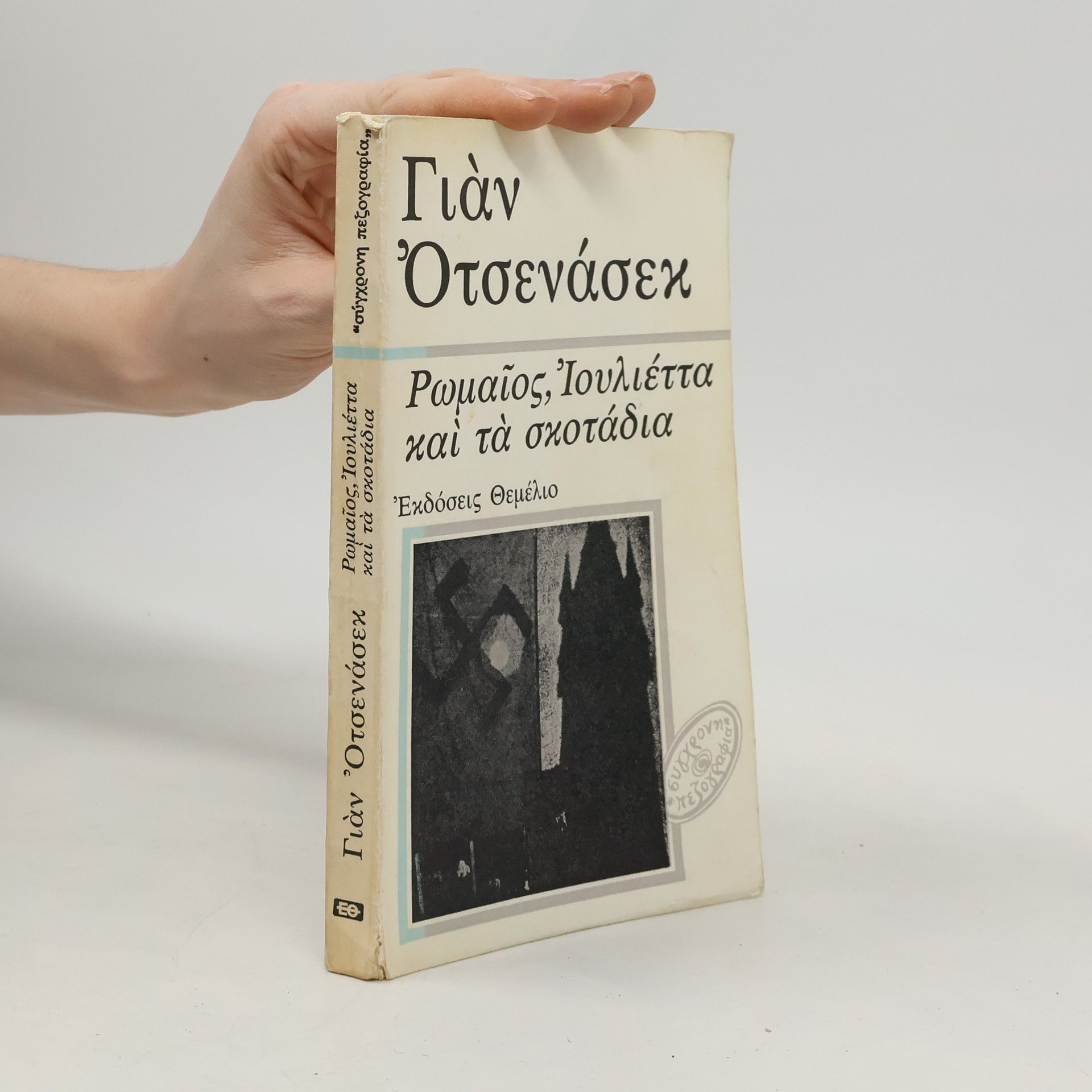 Jan Otčenášek Ρωμαίος, Ιουλιέτα και τα σκοτάδια