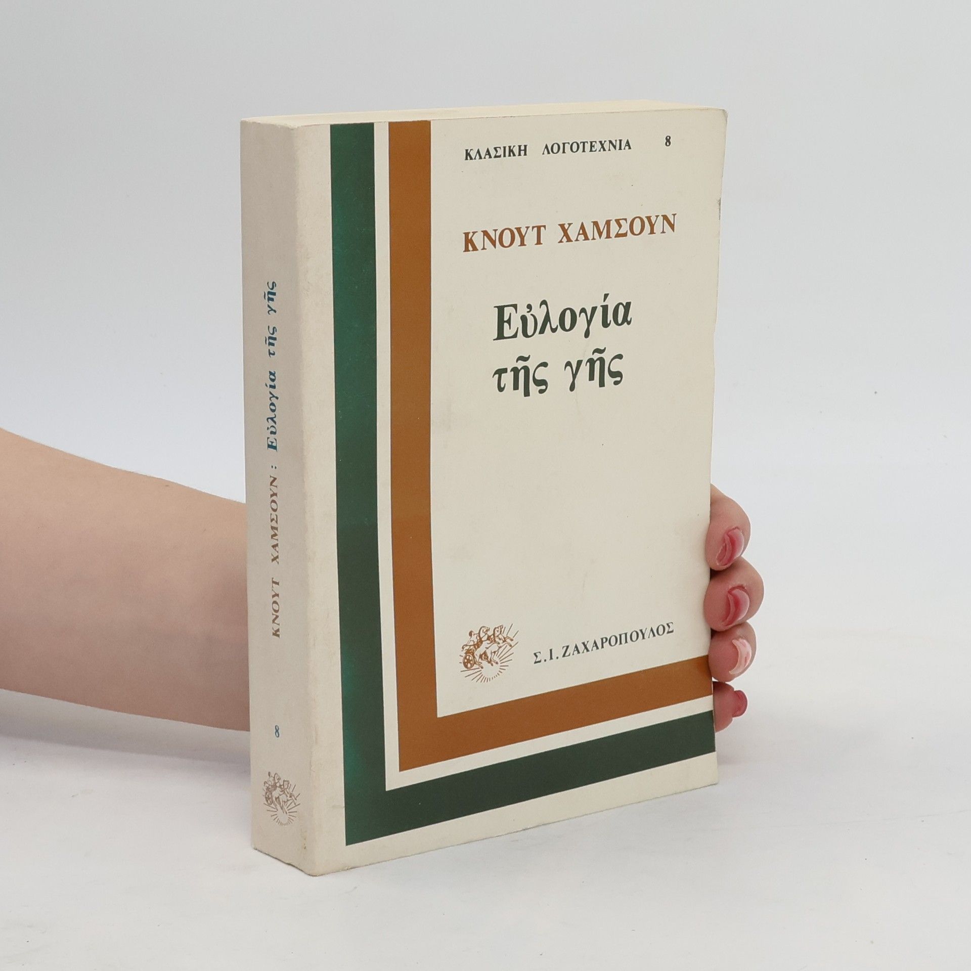 Knut Hamsun Εὐλογία τῆς γῆς