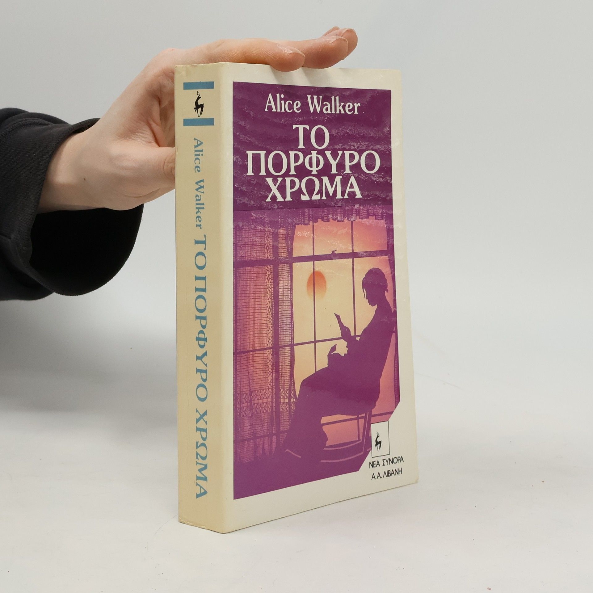 Alice Walker Το πορφυρο χρωμα