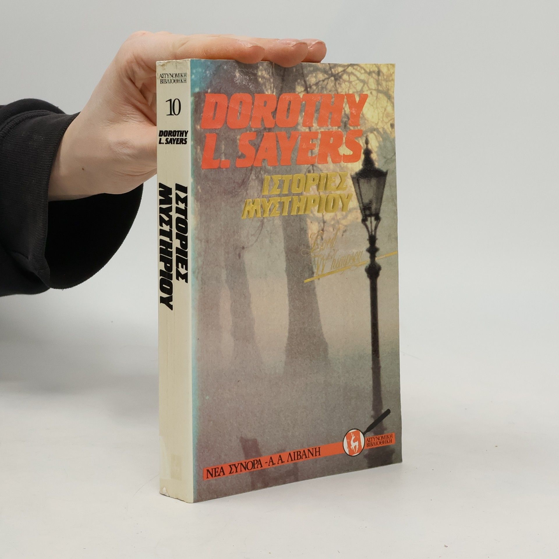 Dorothy L. Sayers Ιστορίες μυστηρίου Λόρδος Πήτερ Ουίμσυ