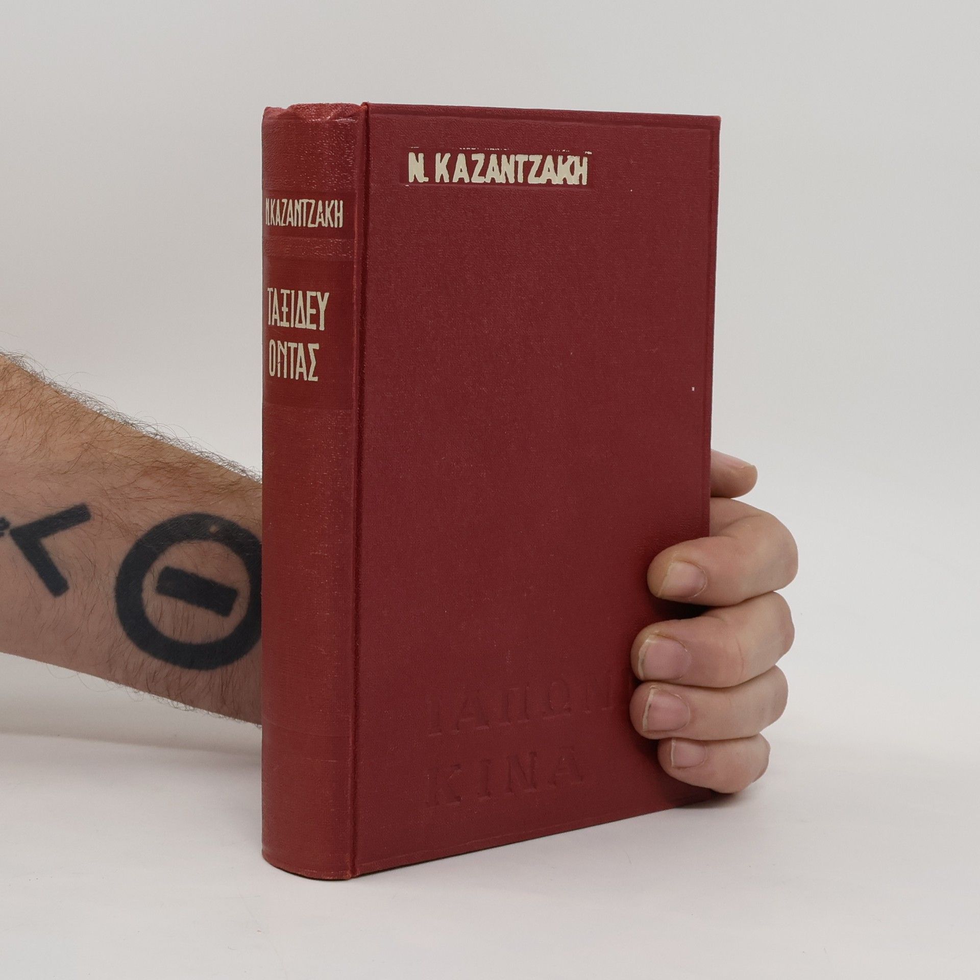 Nikos Kazantzakis Ταξιδεύοντας: Ιαπωνία – Κίνα