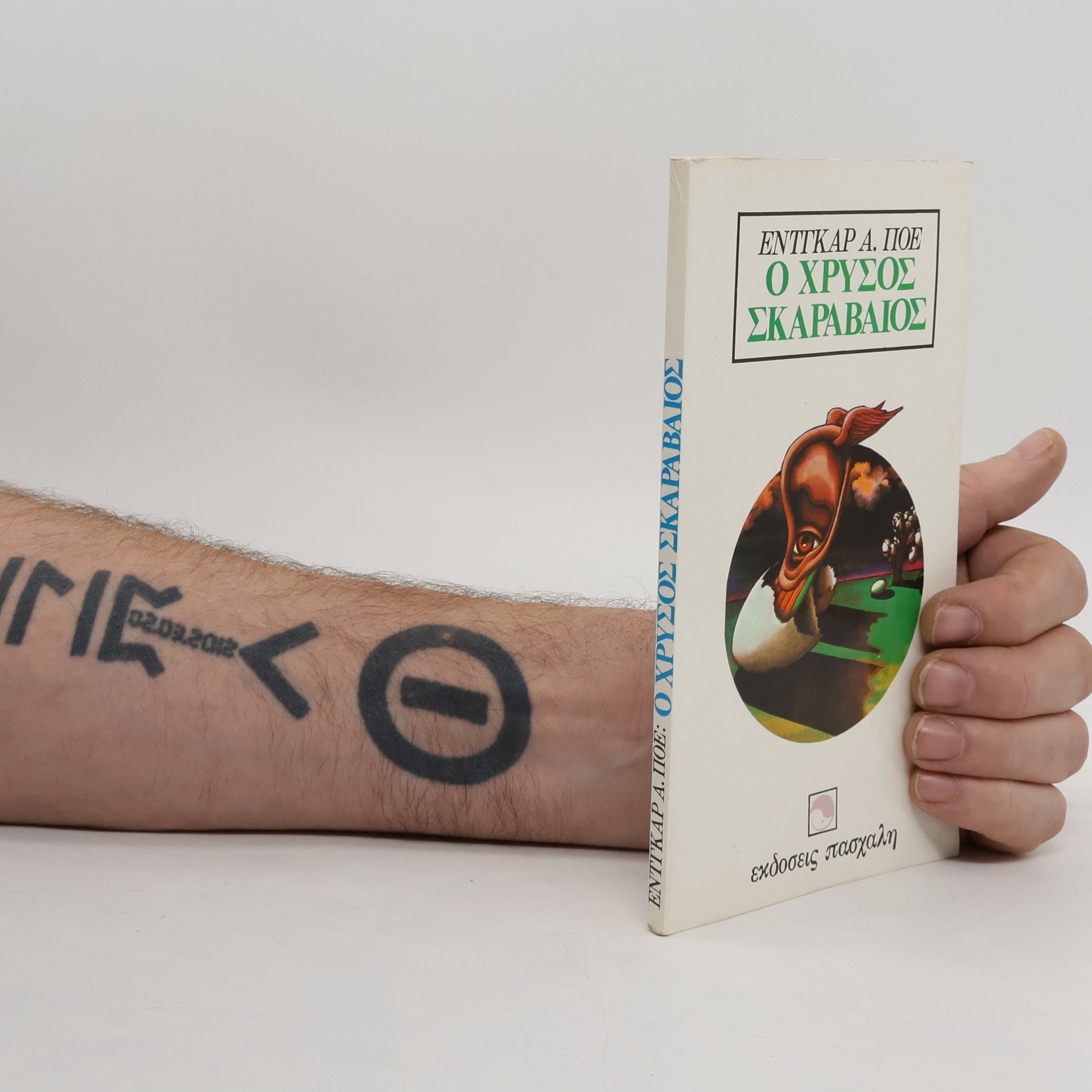 Edgar Allan Poe Ο Χρυσός Σκαραβαίος