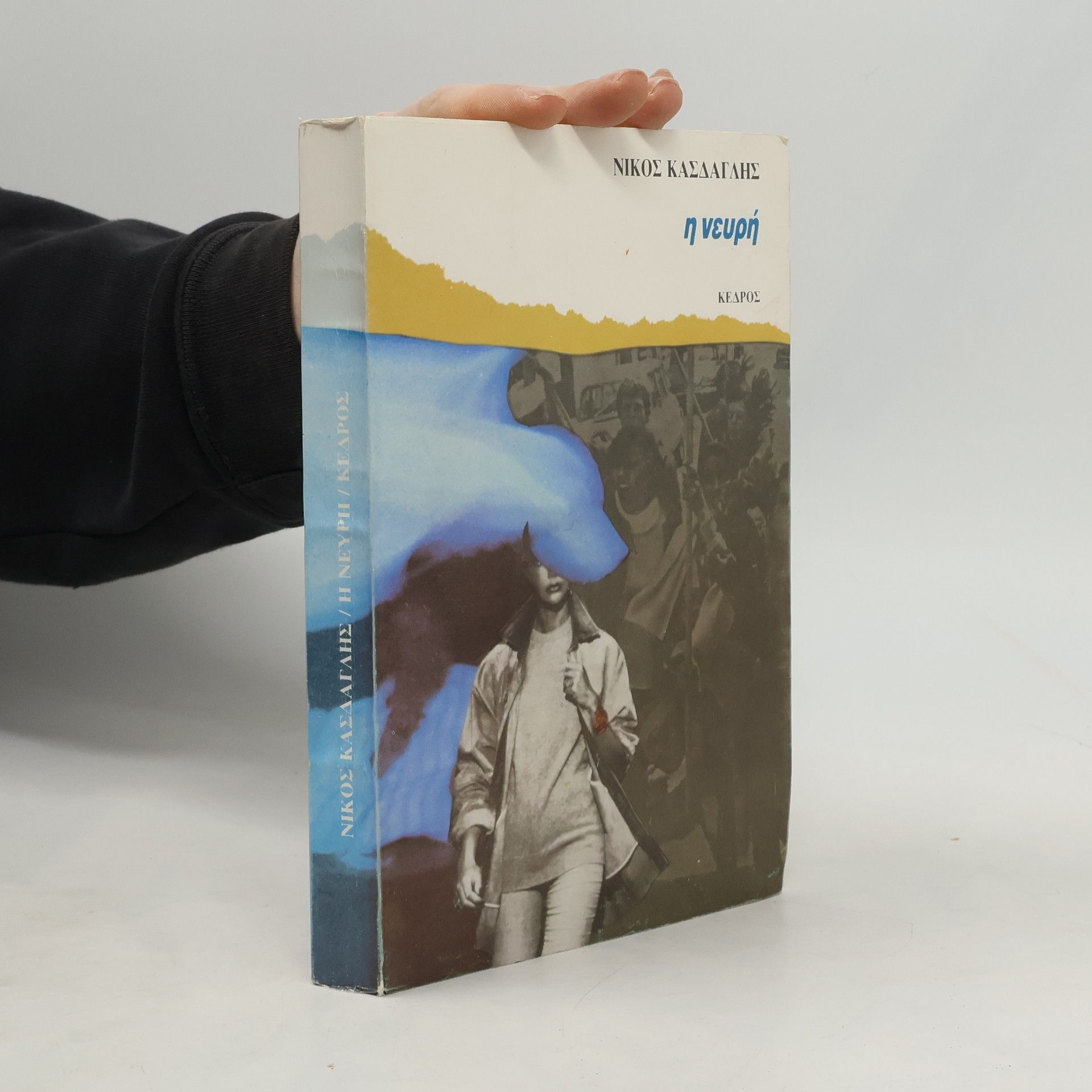 Nikos Kasdaglis Η νευρή