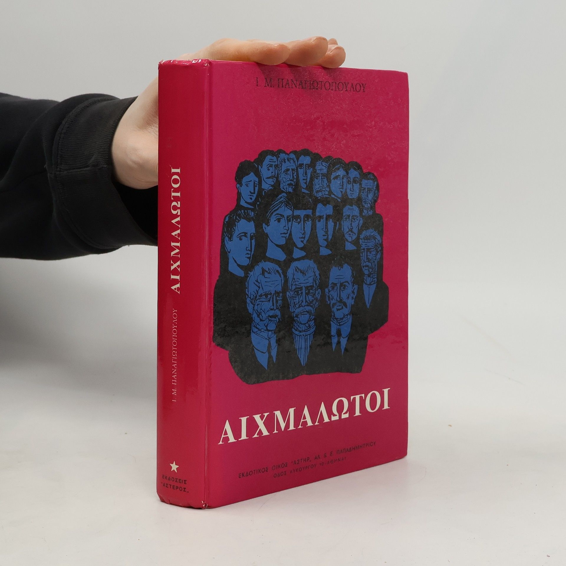 Ι.Μ. Παναγιωτόπουλος Αιχμάλωτοι