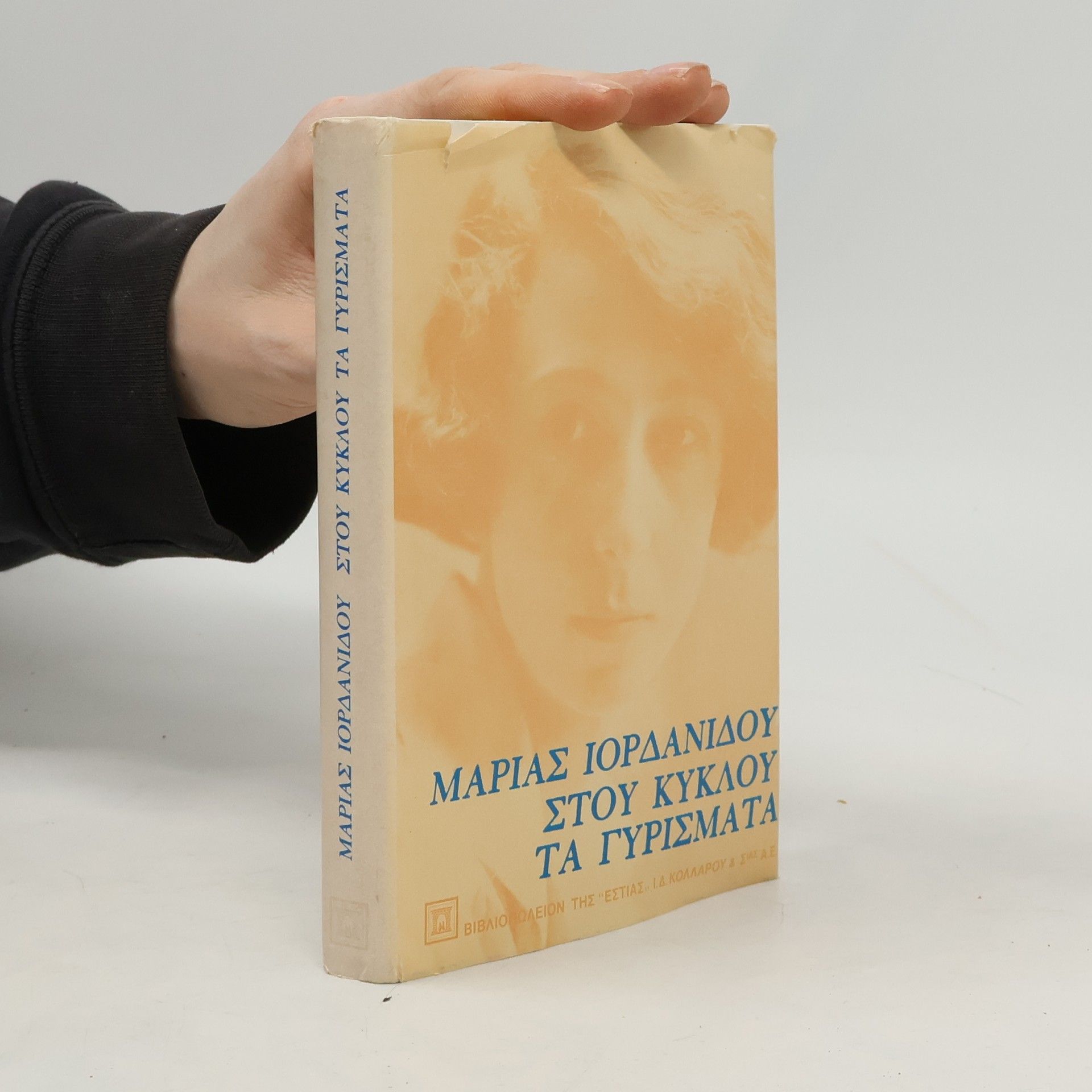 Μαρία Ιορδανίδου Στου κύκλου τα γυρίσματα