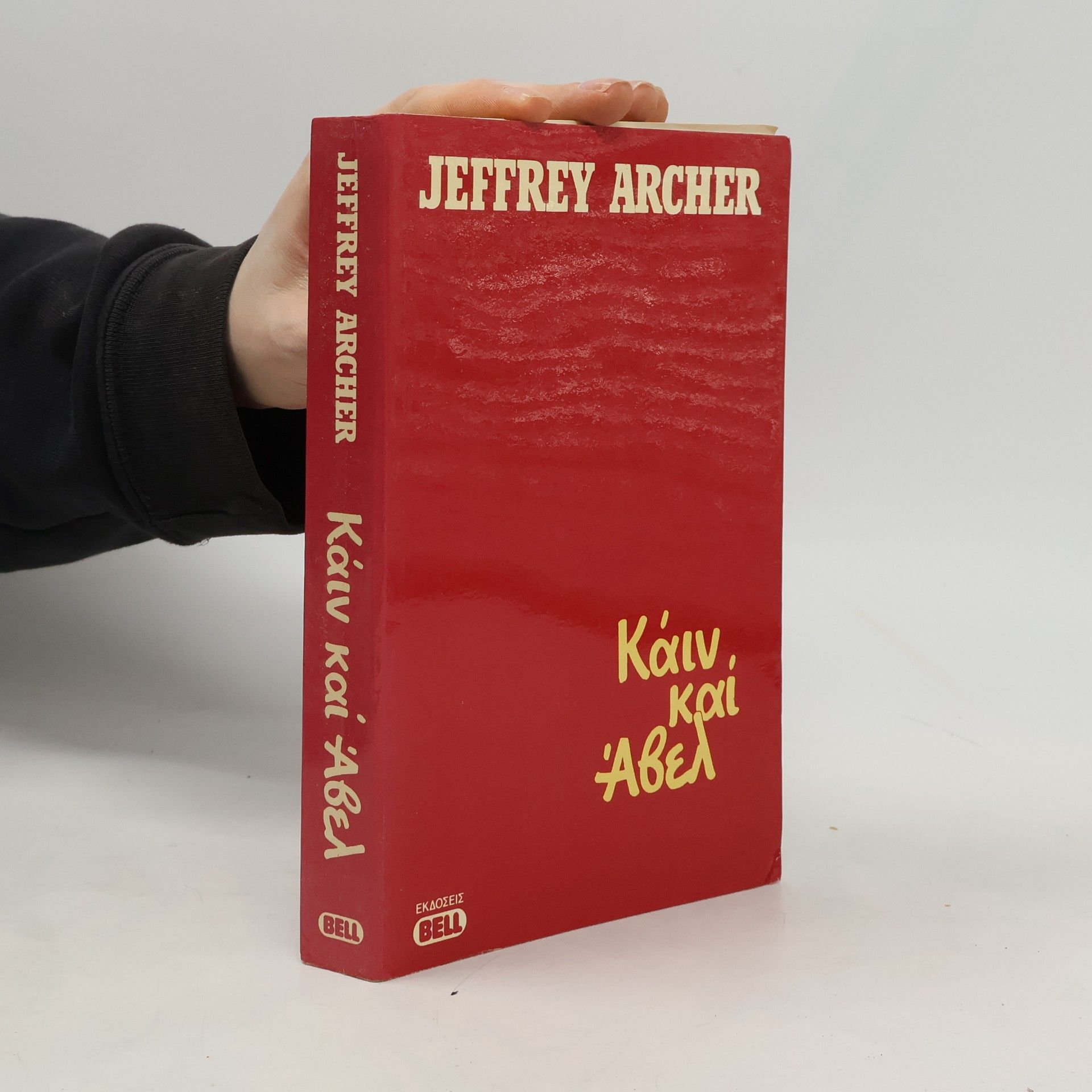 Jeffrey Archer Κάιν και Αβελ