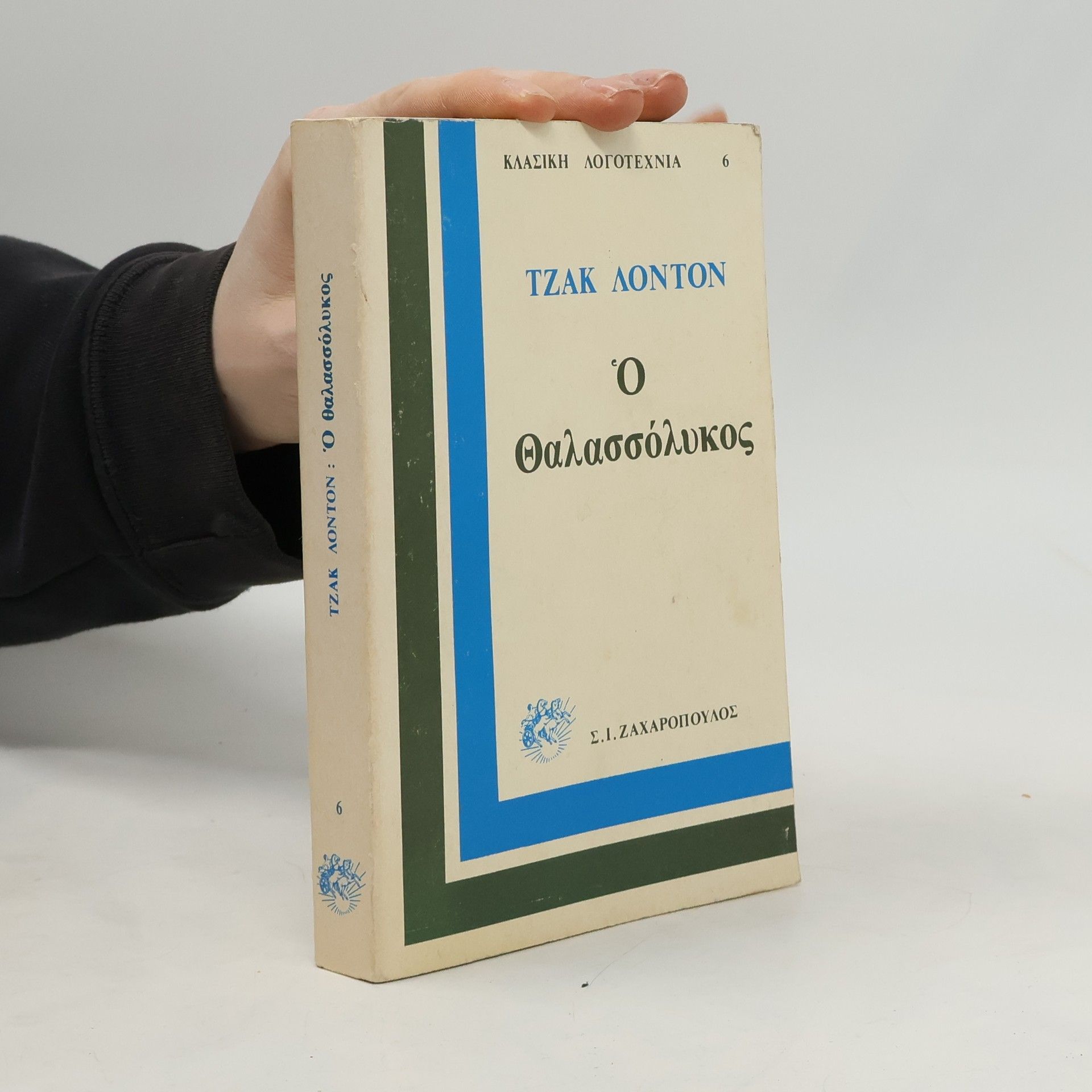 Jack London Ο θαλασσόλυκος