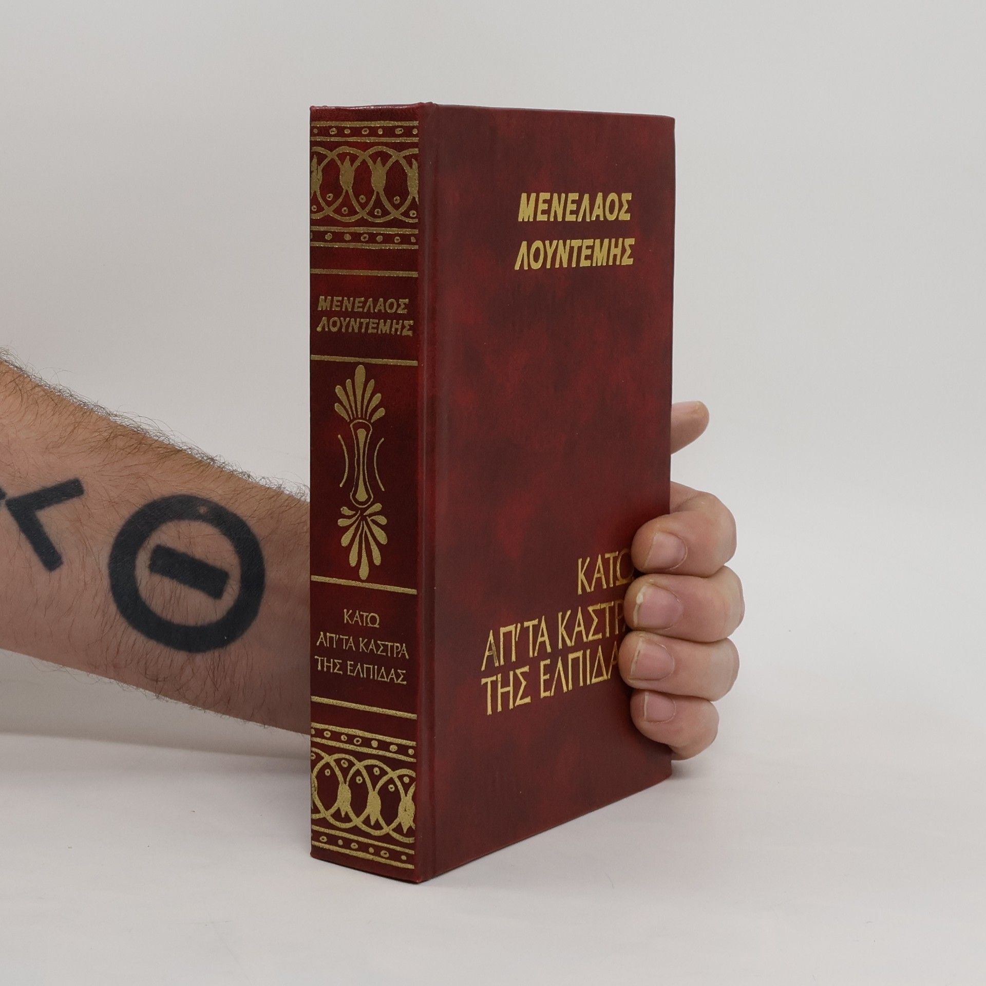 Μενέλαος Λουντέμης Κάτω απ' τα κάστρα της ελπίδας