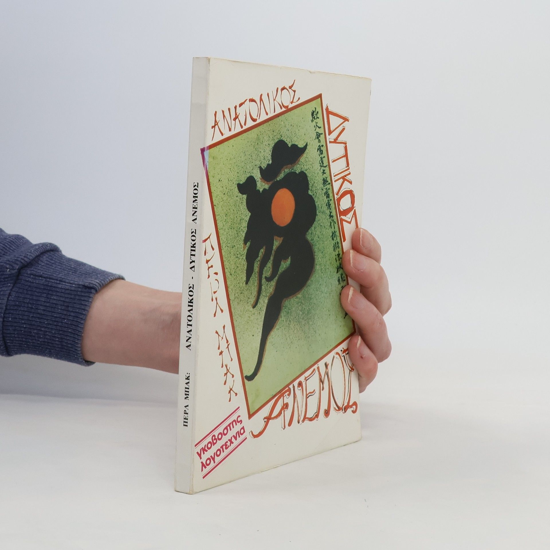 Pearl S. Buck Ανατολικός άνεμος, Δυτικός άνεμος